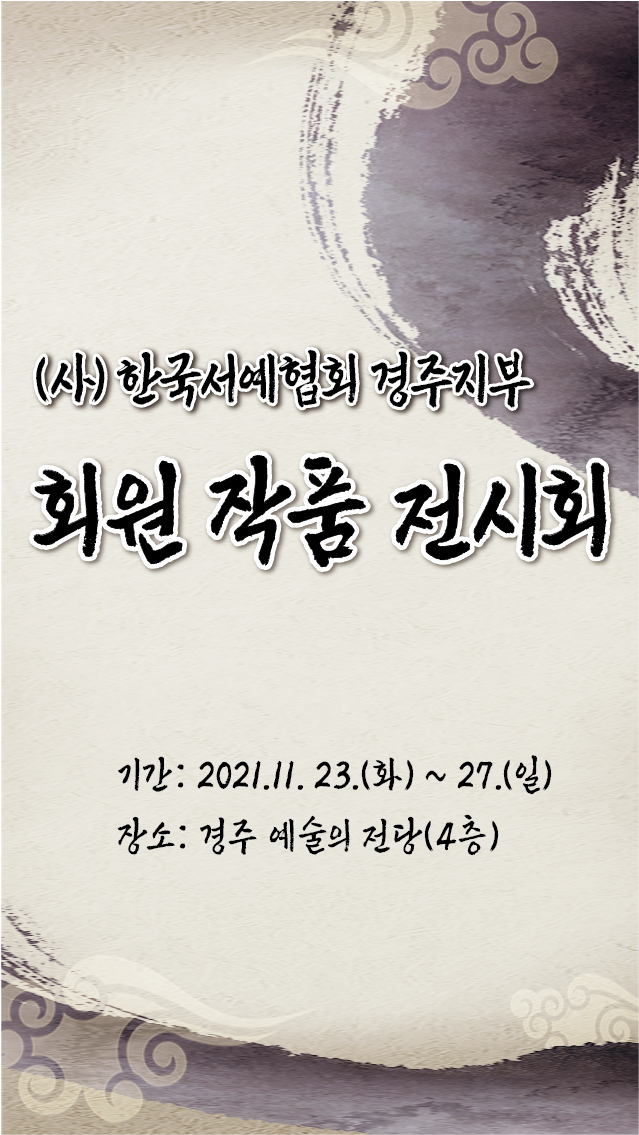 [대관]한국서예협회 경주지부 회원전