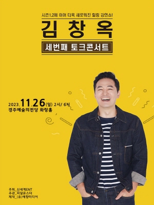 [대관]2023 김창옥 토크콘서트 시즌3 - 경주
