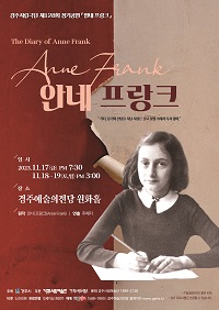 [대관]경주시립극단 제128회 정기공연<안네 프랑크>