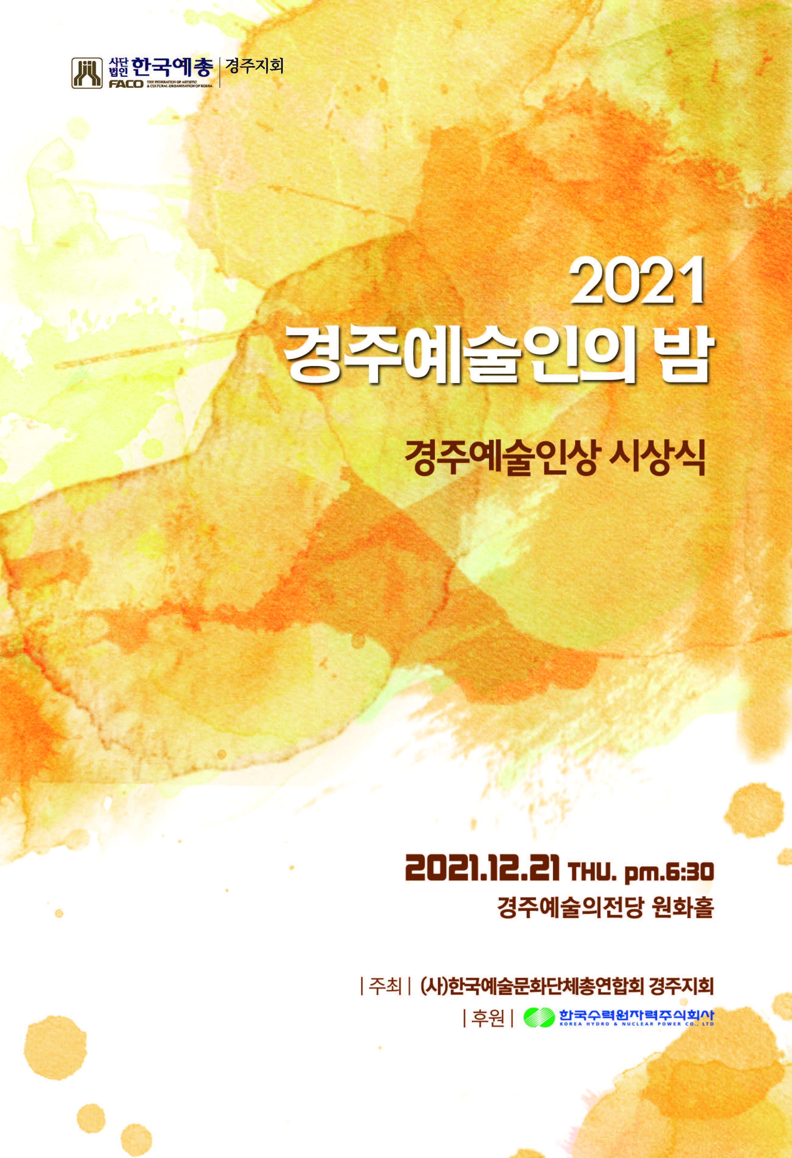 [대관]2021 경주예술인 한마당