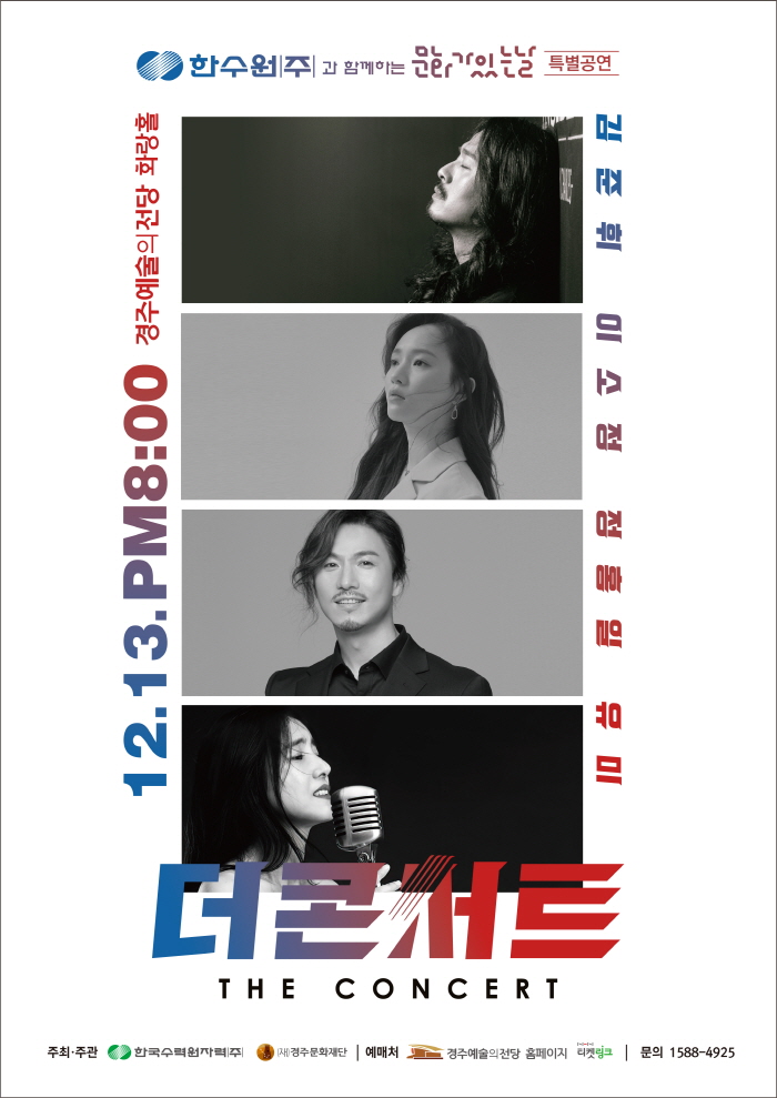 한수원과 함께하는 문화가 있는 날 특별공연 <THE CONCERT>