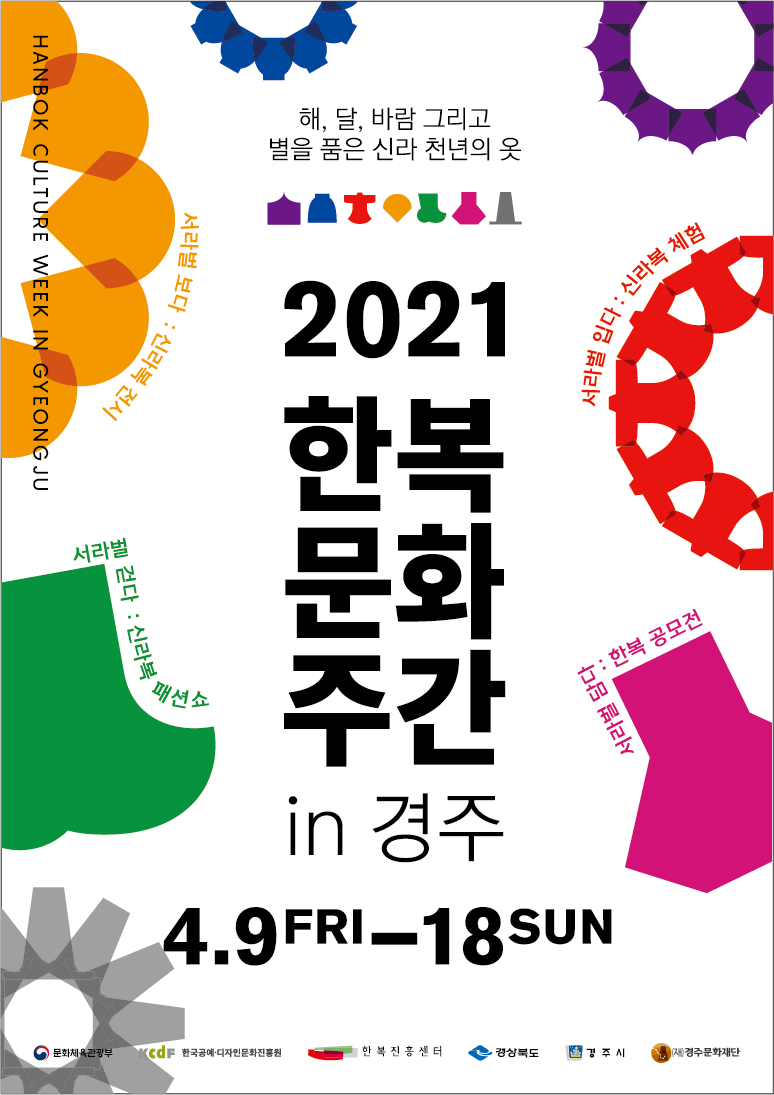 [2021 한복문화주간 in 경주]서라벌, 담다