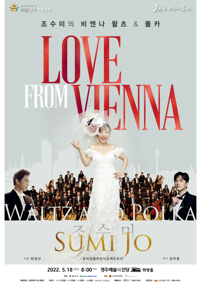 한수원프리미어콘서트 - 조수미의 비엔나 왈츠 & 폴카 'LOVE FROM VIENNA'