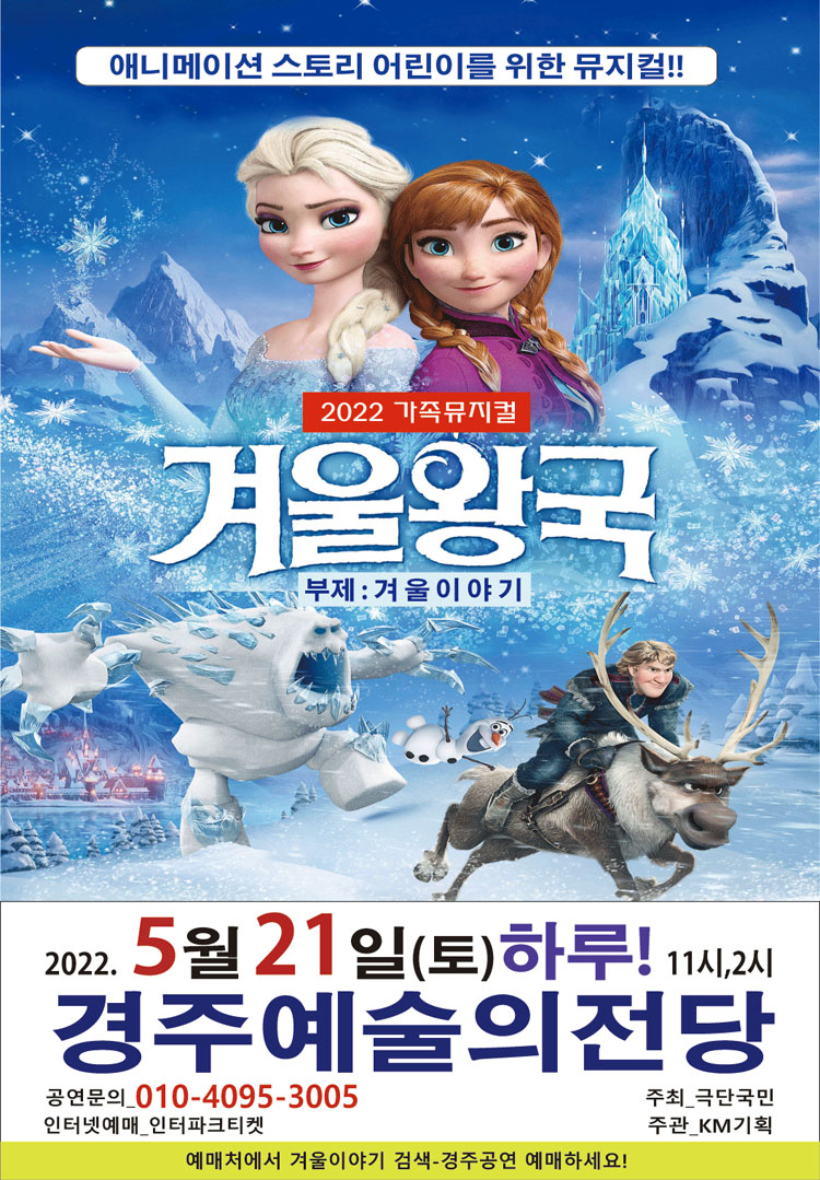 [대관]2022년 특선 가족뮤지컬 “겨울이야기” - 경주