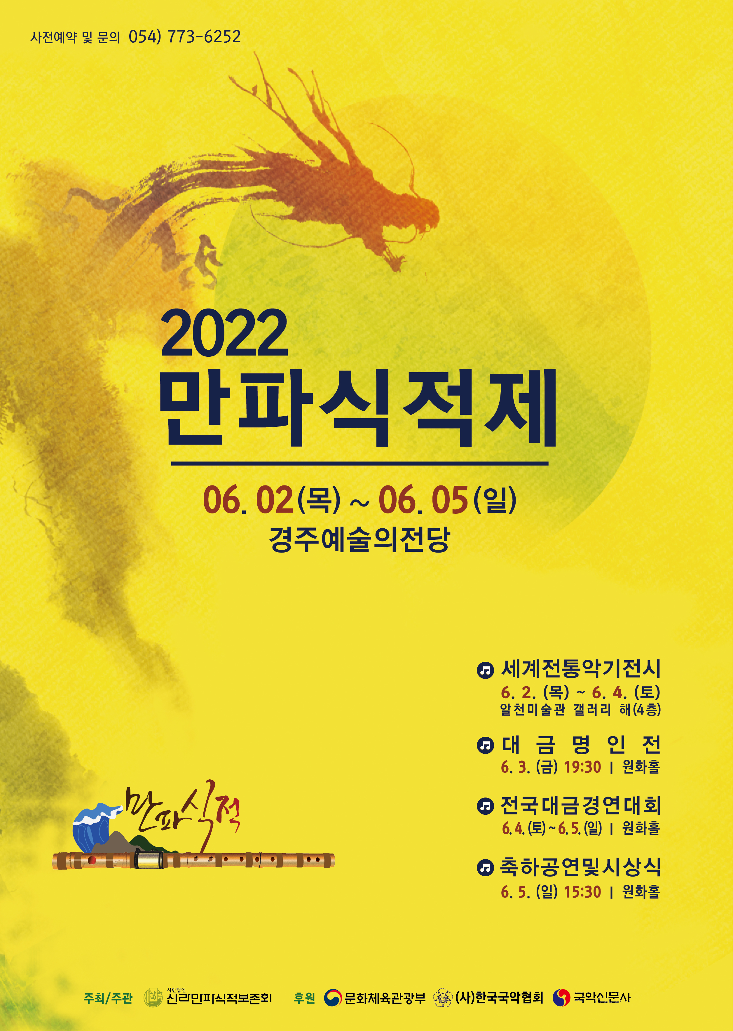[대관]2022신라만파식적제-전국대금경연대회