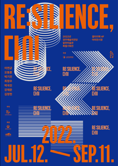 [기획] 2022년 경주예술의전당 알천미술관 특별기획전 〈RE:SILIENCE, 다시〉