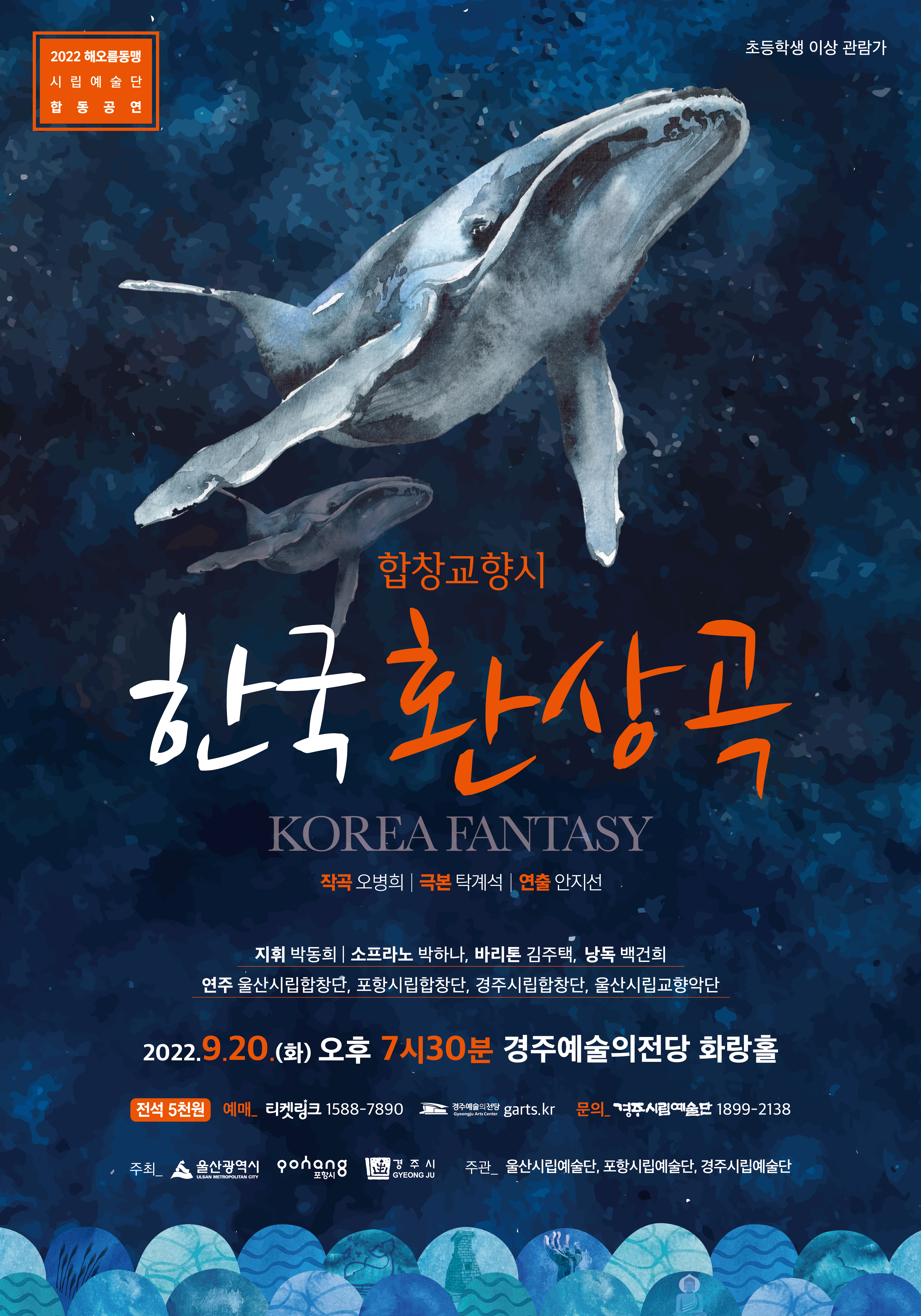 [대관](취소)2022해오름동맹 시립예술단 합동공연 합창교향시 한국환상곡