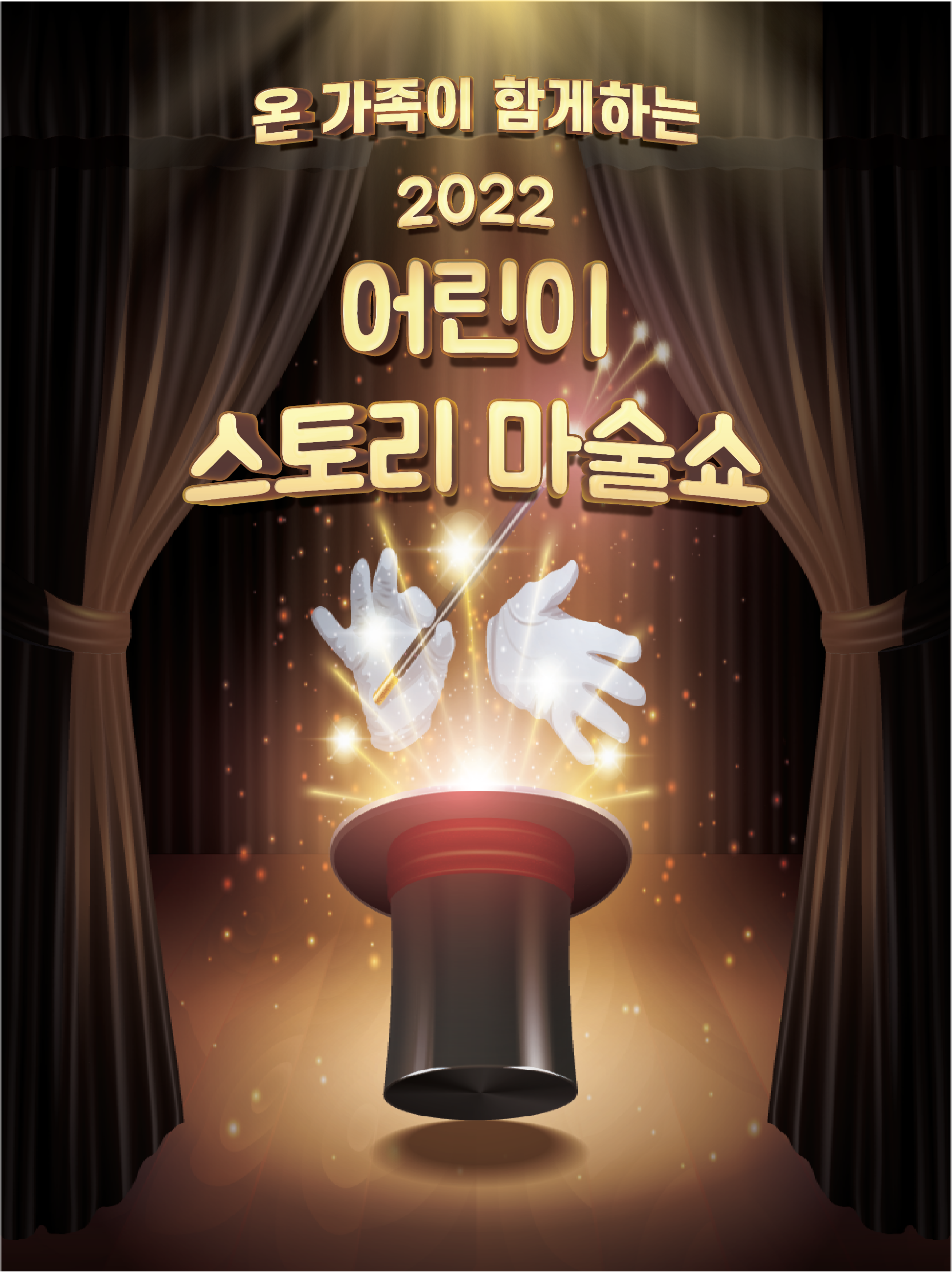 [대관]2022 어린이 스토리 마술쇼-경주