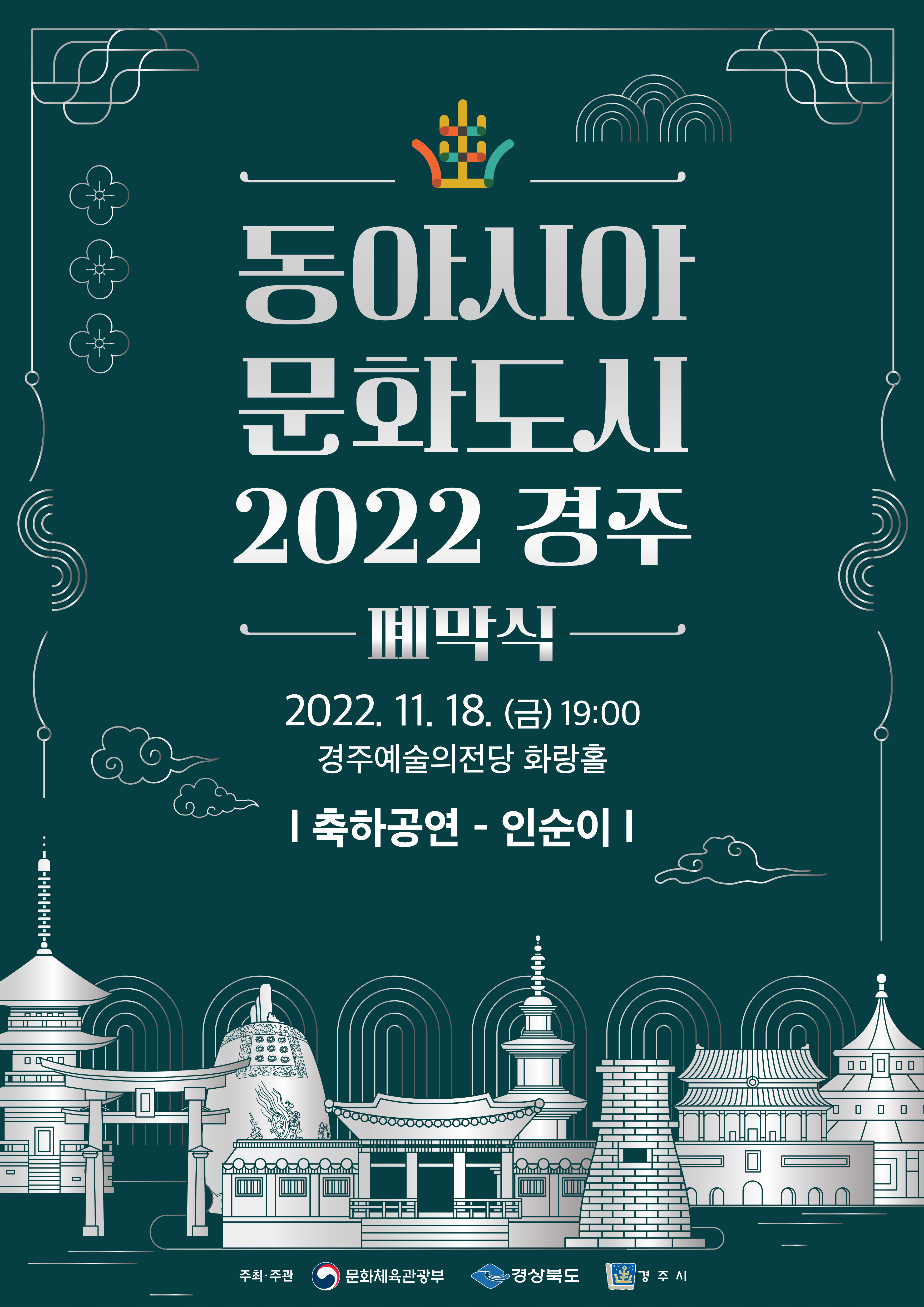 [대관]동아시아 문화도시 2022 경주 - 폐막식