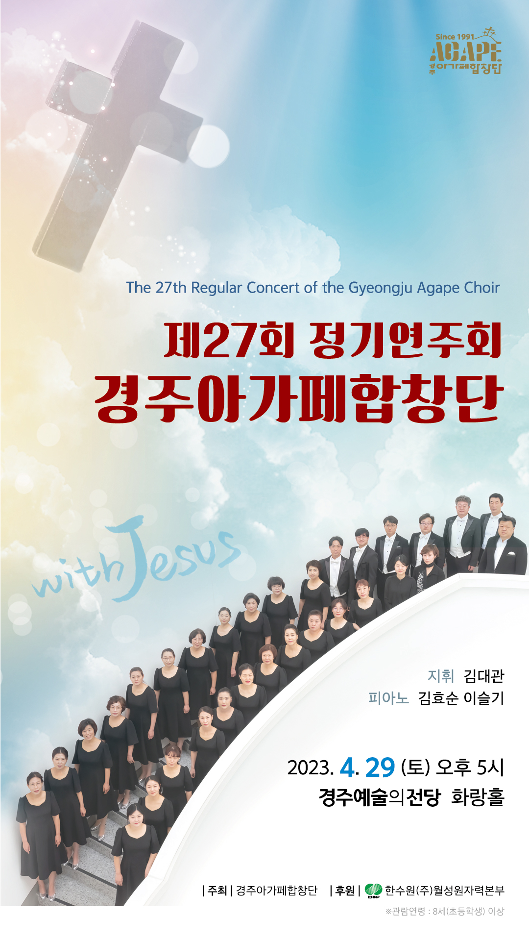 [대관]제27회 정기연주회 경주아가페합창단