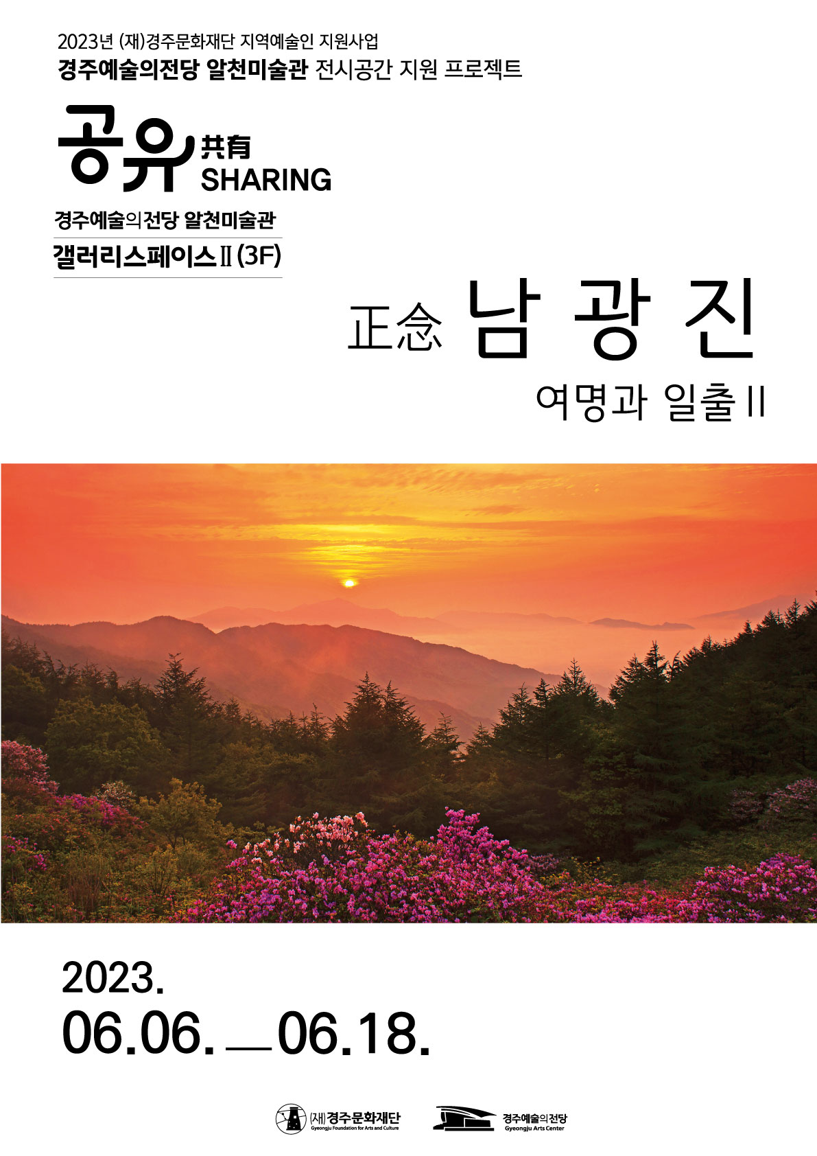 [2023경주예술의전당 알천미술관 전시 공간 지원 프로젝트 '공유']남광진