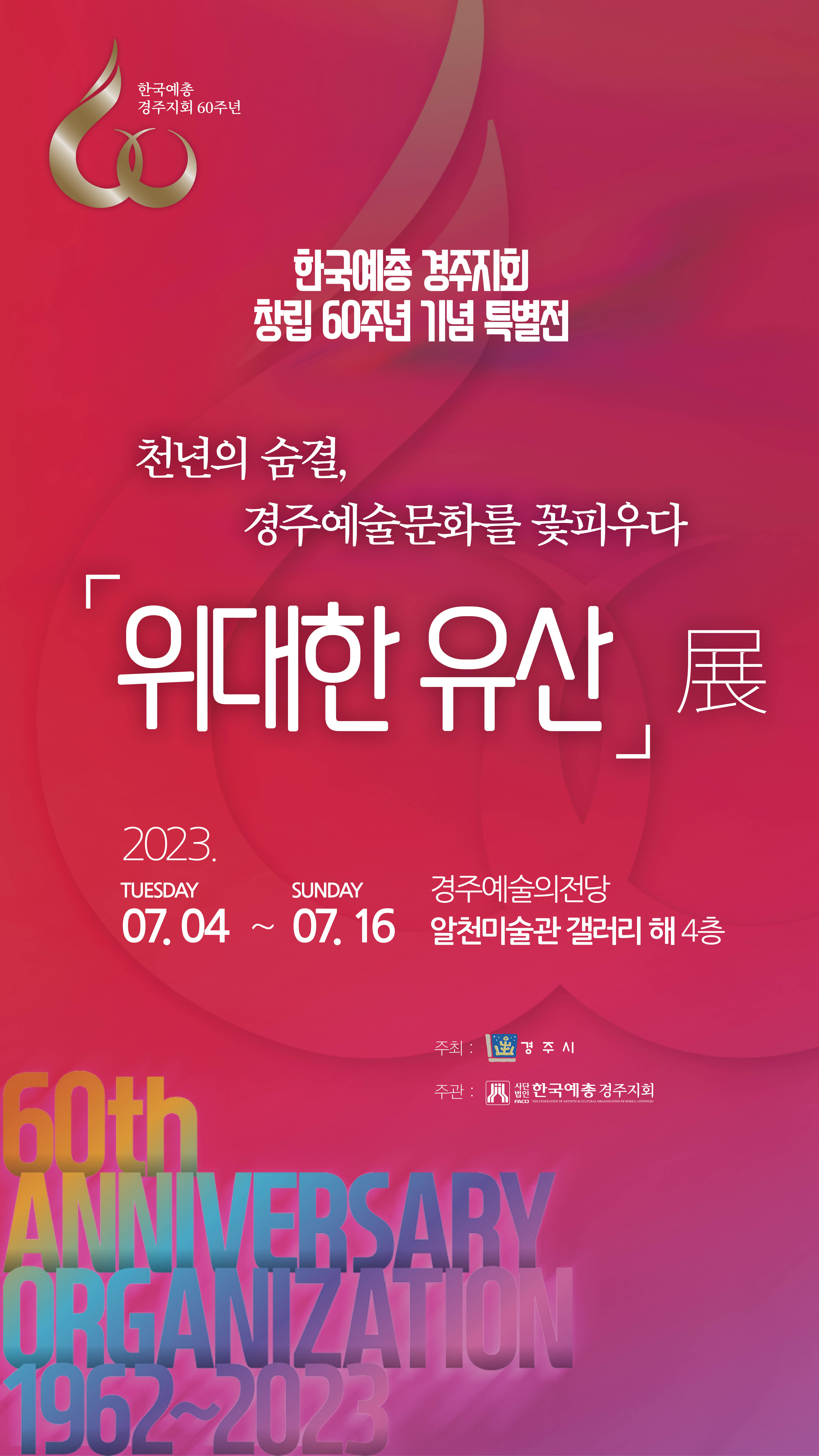 [대관]한국예총 경주지회 창립 60주년 기념 특별전