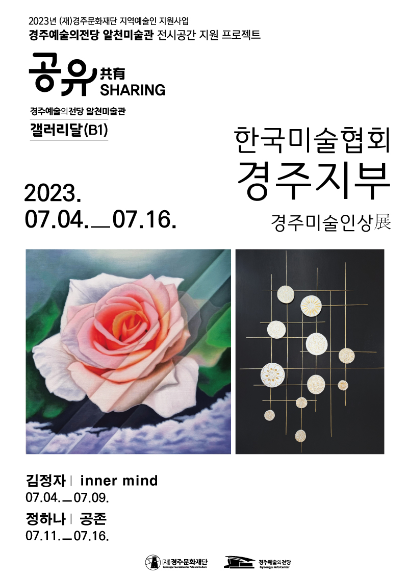 [2023경주예술의전당 알천미술관 전시 공간 지원 프로젝트 '공유']한국미술협회경주지부