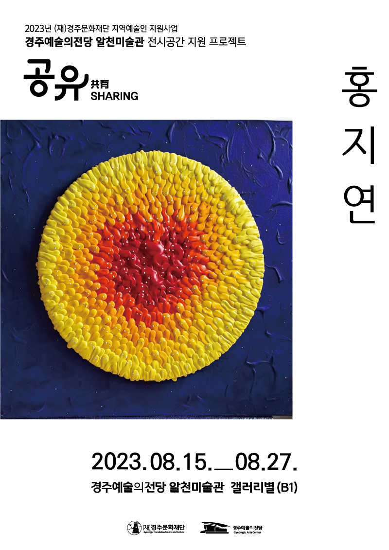 [2023경주예술의전당 알천미술관 전시 공간 지원 프로젝트 '공유']홍지연