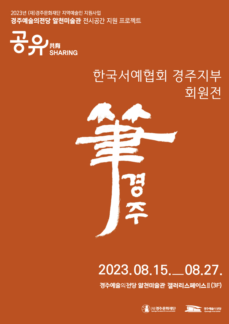 [2023경주예술의전당 알천미술관 전시 공간 지원 프로젝트 '공유']한국서예협회 경주지부