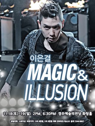 [대관]이은결〈MAGIC ＆ ILLUSION〉 - 경주