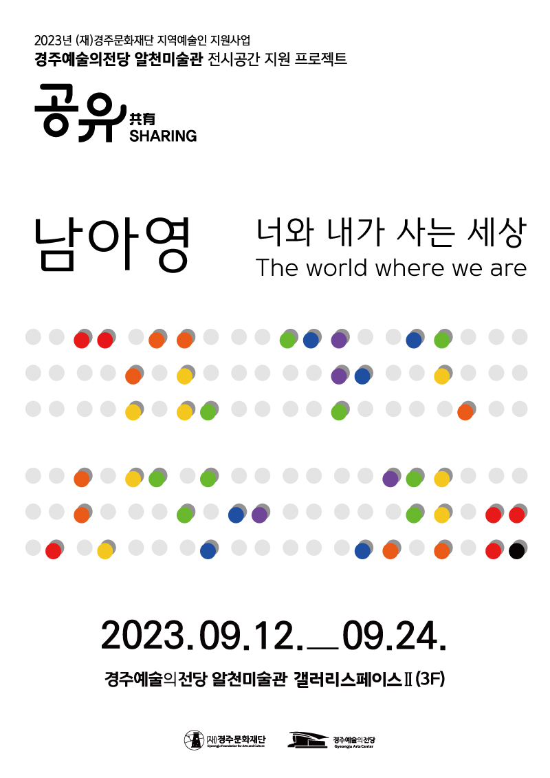 [2023경주예술의전당 알천미술관 전시 공간 지원 프로젝트 '공유']남아영