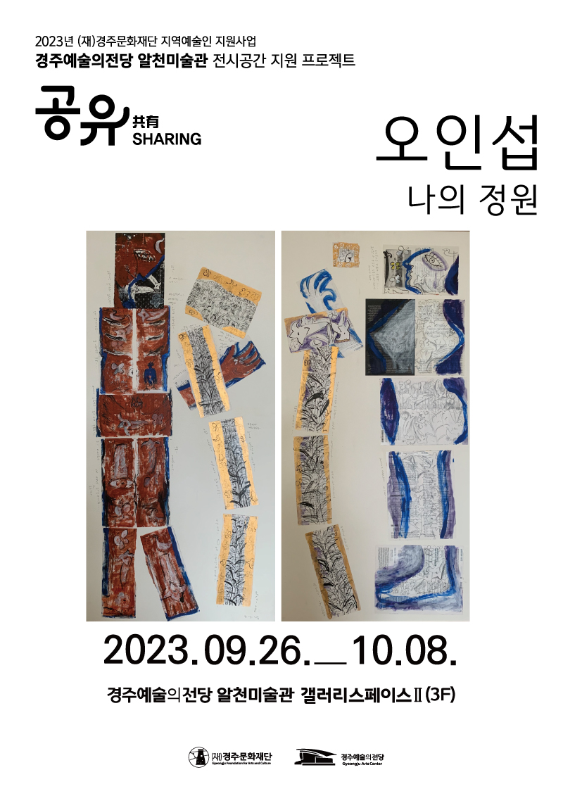 [2023경주예술의전당 알천미술관 전시 공간 지원 프로젝트 '공유']오인섭