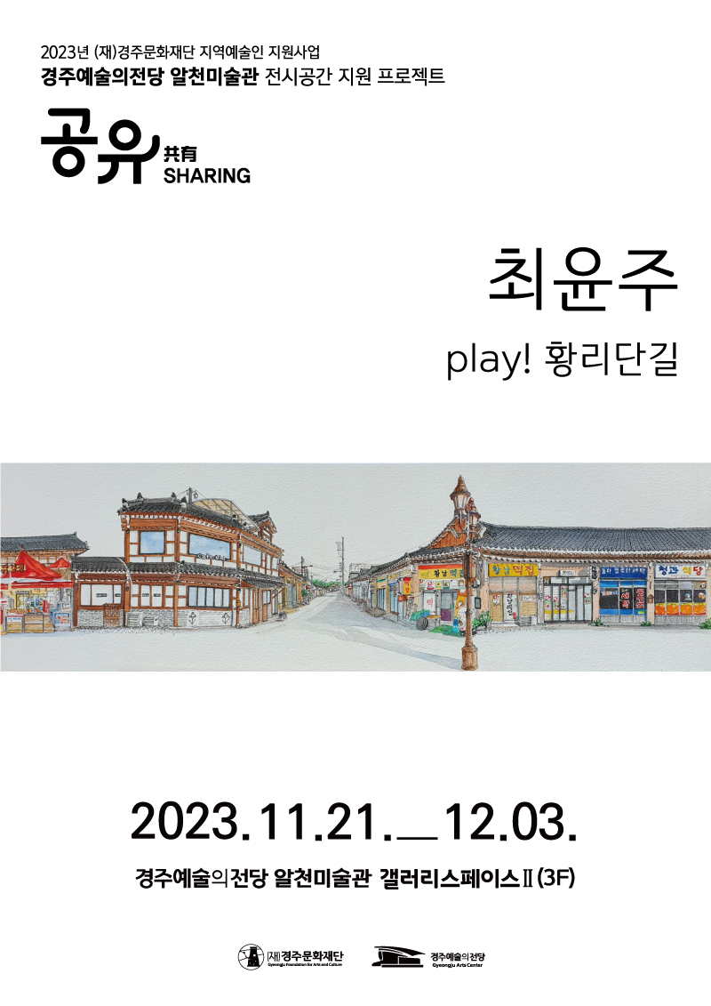 [2023경주예술의전당 알천미술관 전시 공간 지원 프로젝트 '공유']최윤주