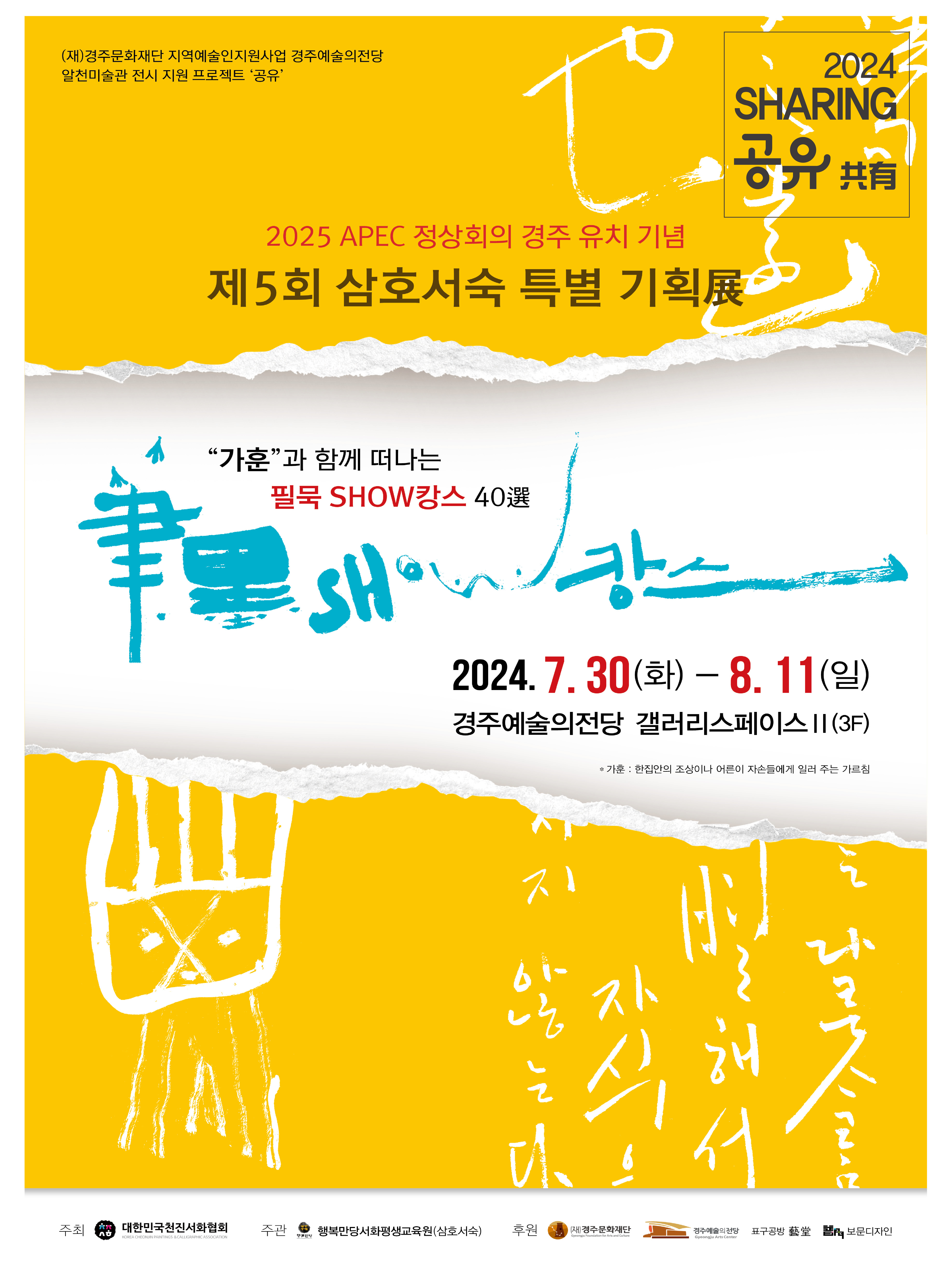 2024 전시공간지원프로젝트 '공유' - 대한민국천진서화협회