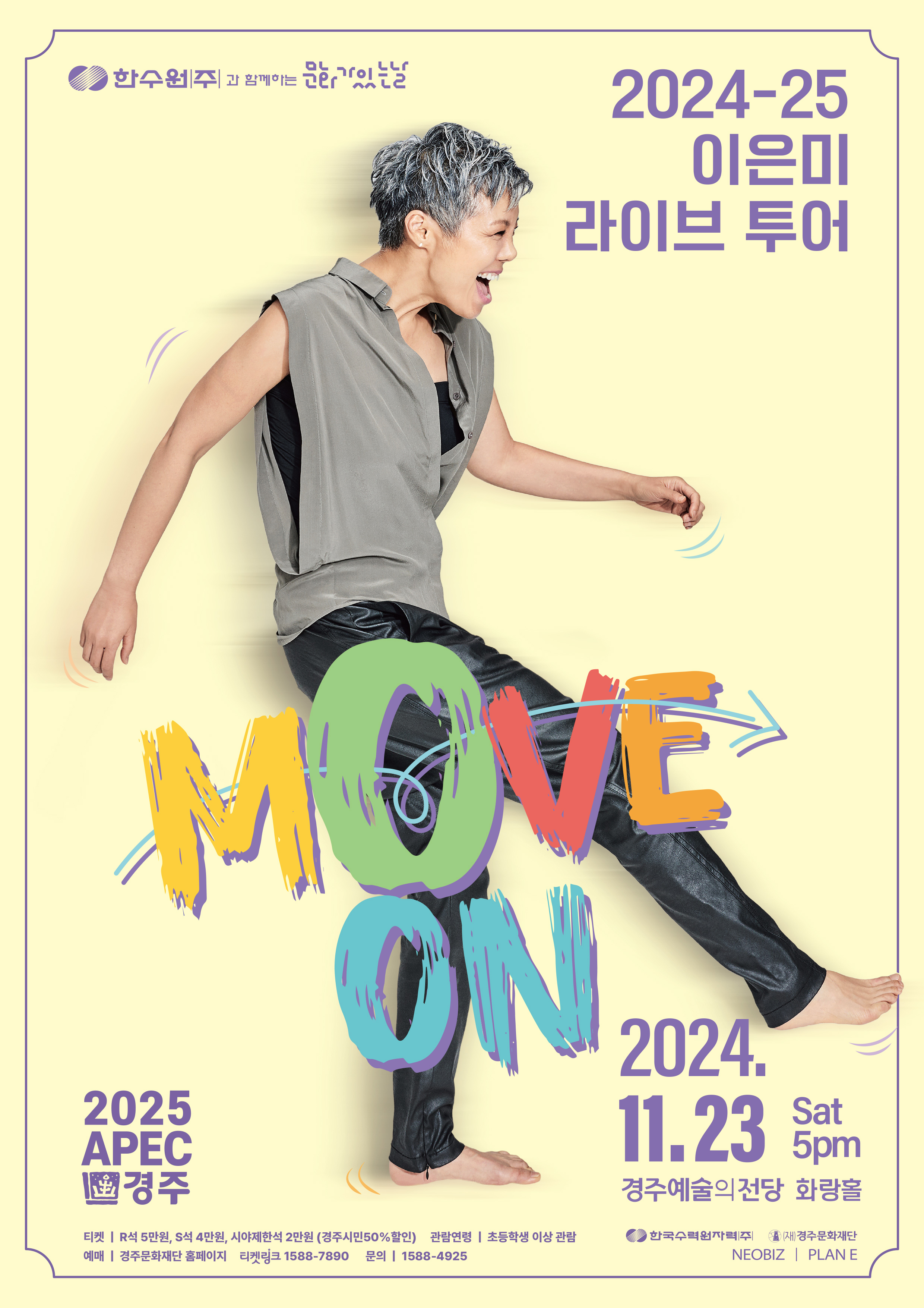 한수원과 함께하는 문화가 있는 날<2024-25 이은미 라이브 투어[MOVE ON]-경주>