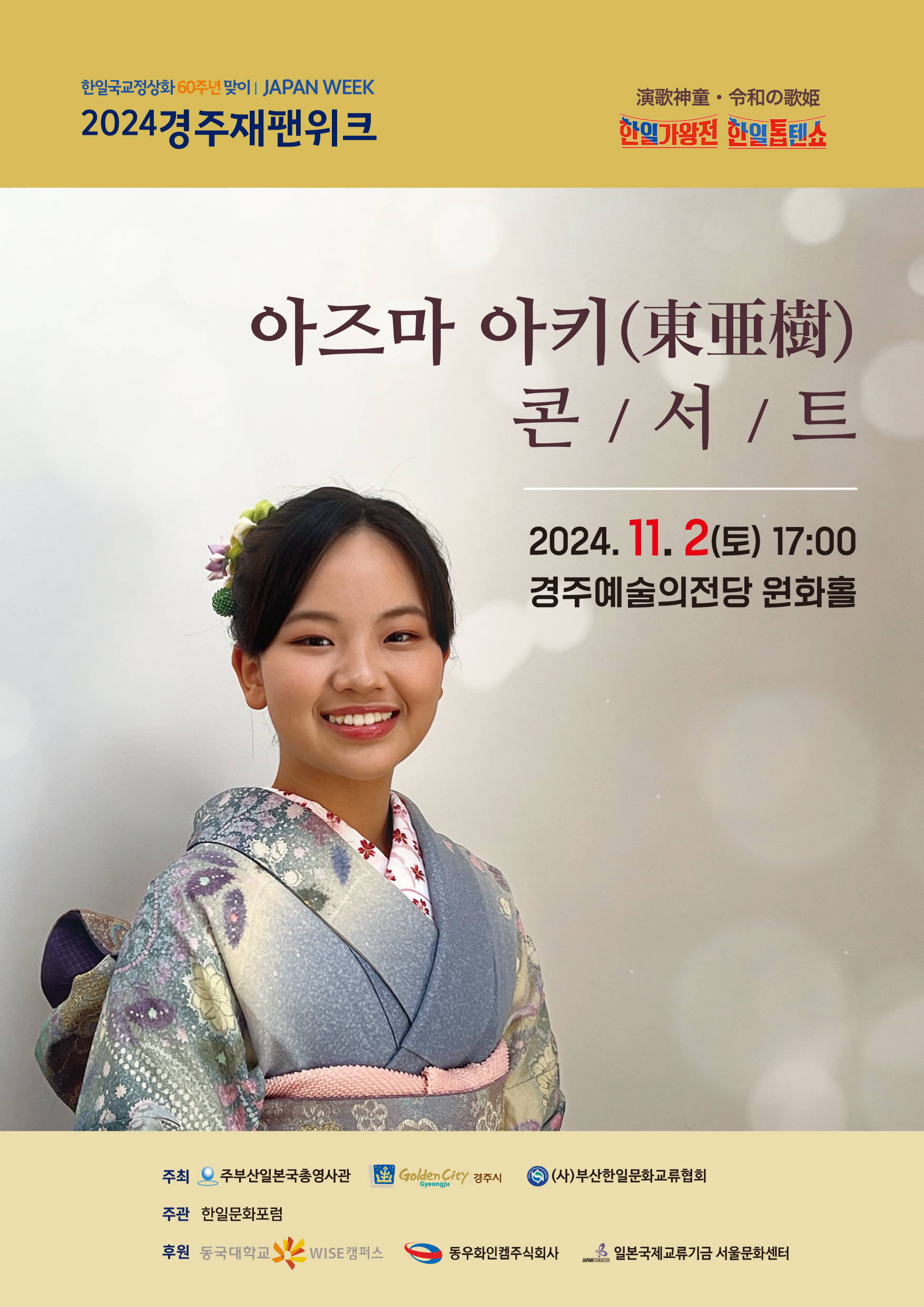 2024 경주재팬위크 <아즈마 아키 콘서트>