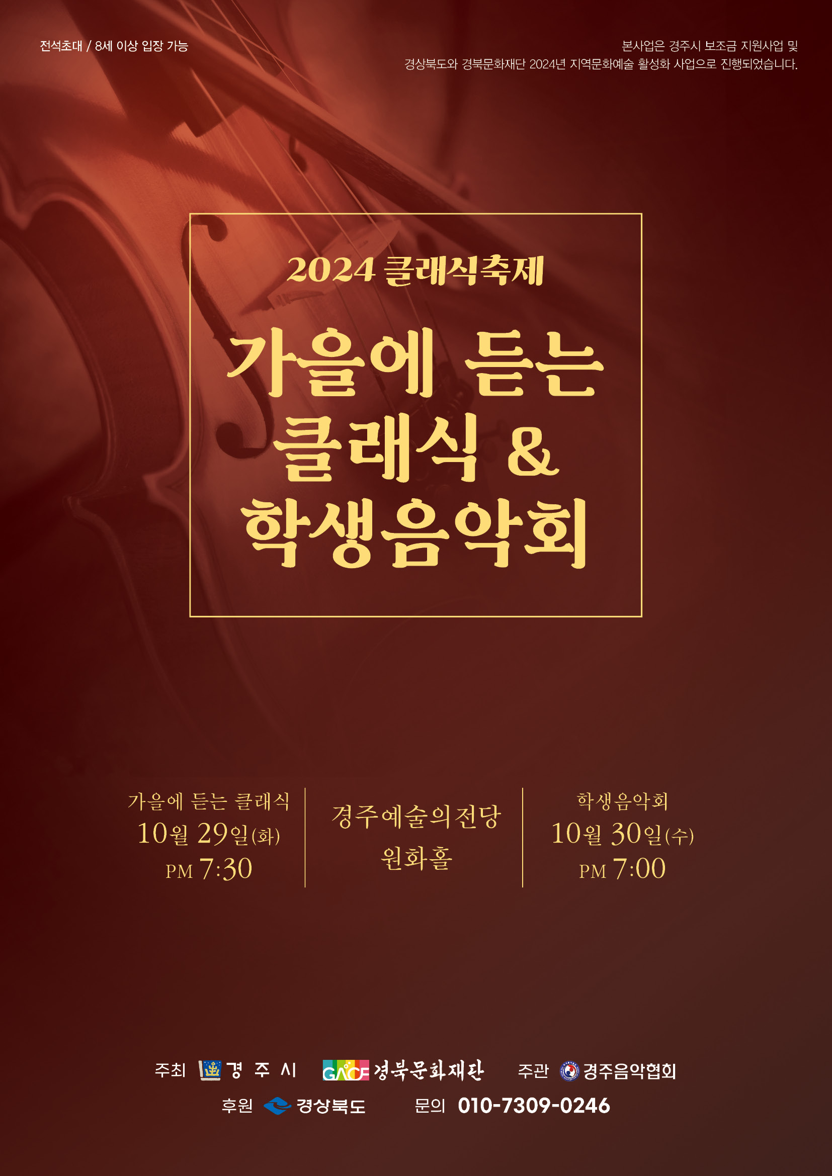 2024 경주 클래식 페스티벌D-1<가을에 듣는 클래식>