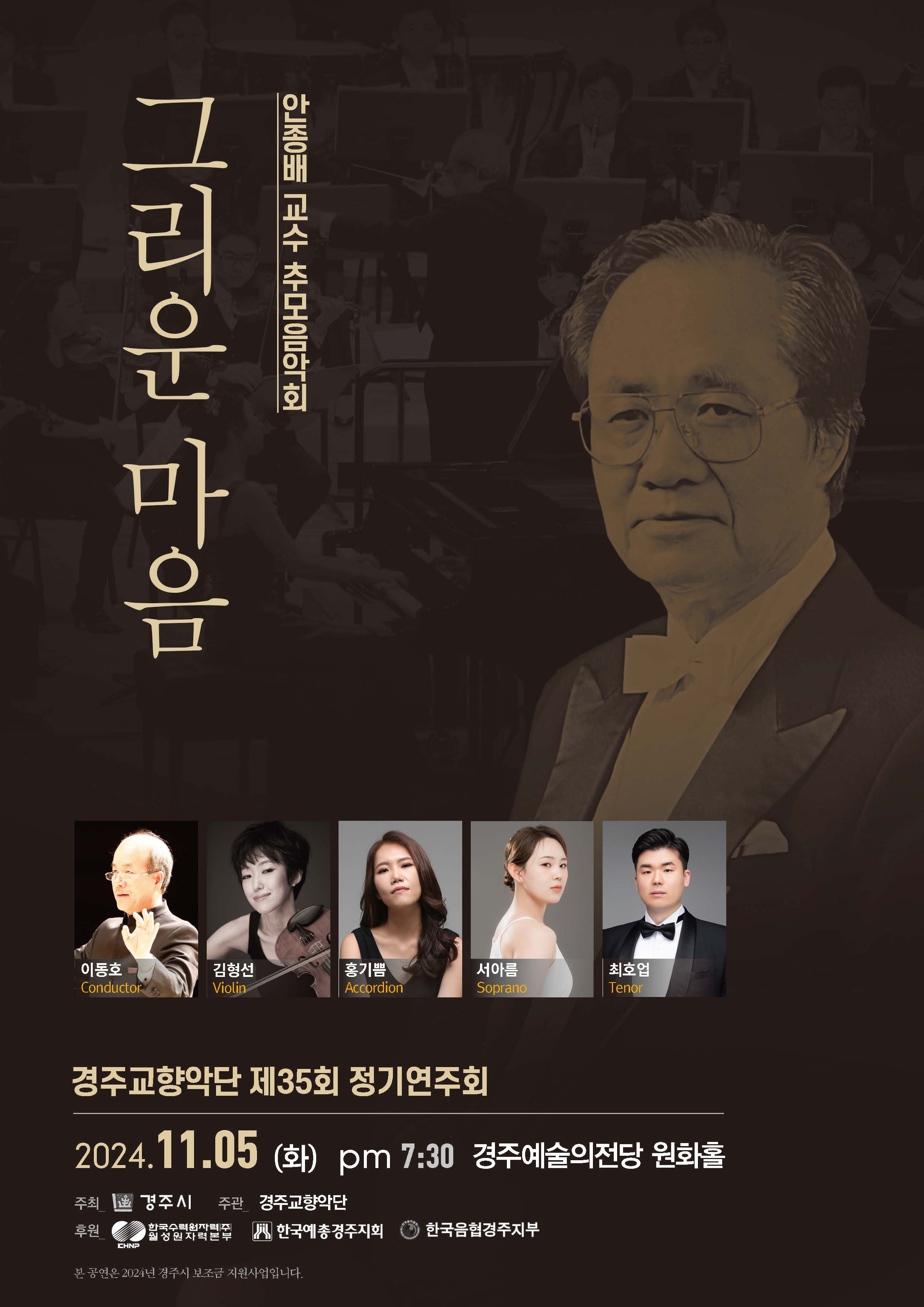 경주교향악단 제35회 정기연주회<안종배 교수 추모음악회 '그리운 마음'>