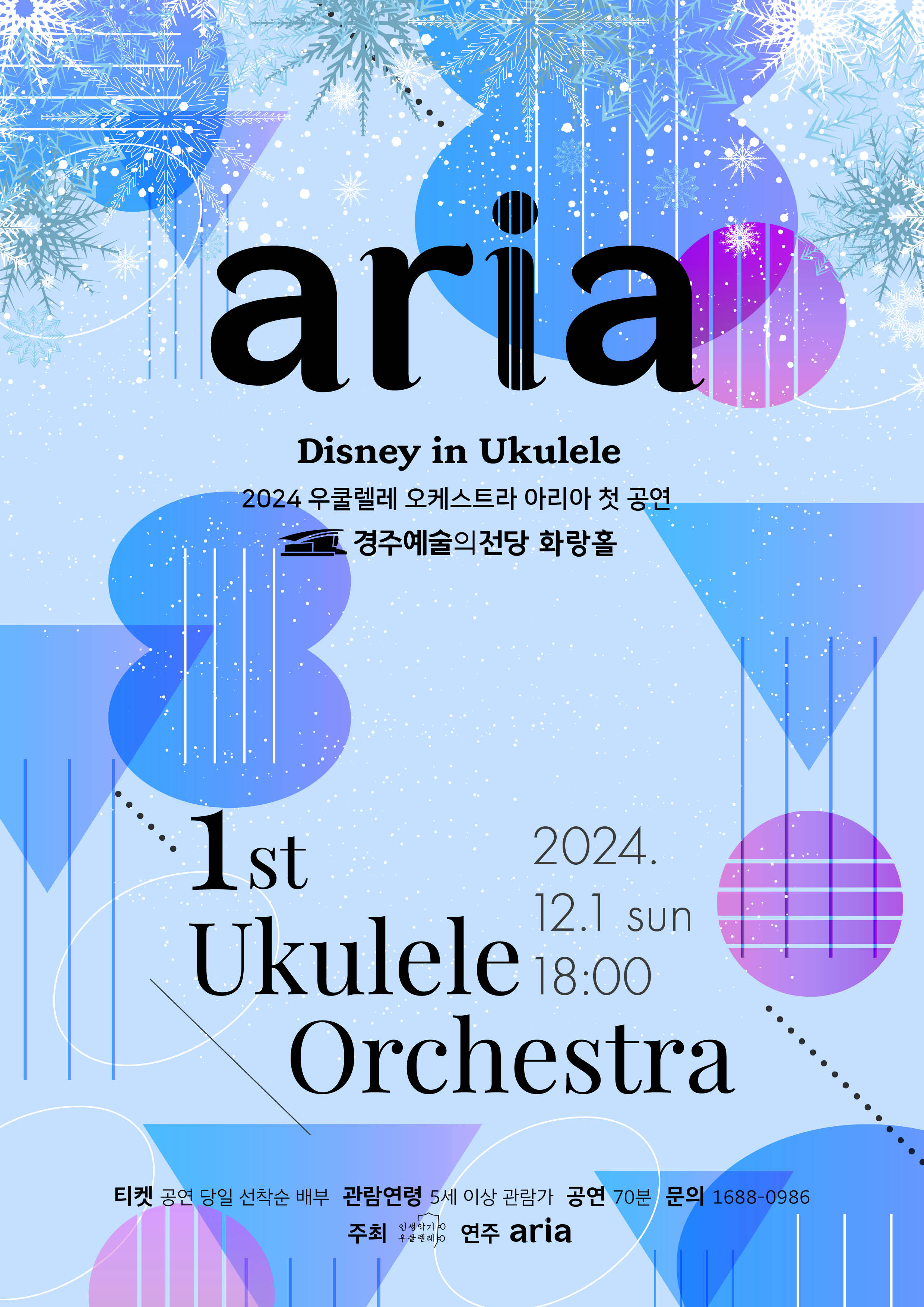 2024 우쿨렐레 오케스트라 아리아 <Disney in Ukulele>