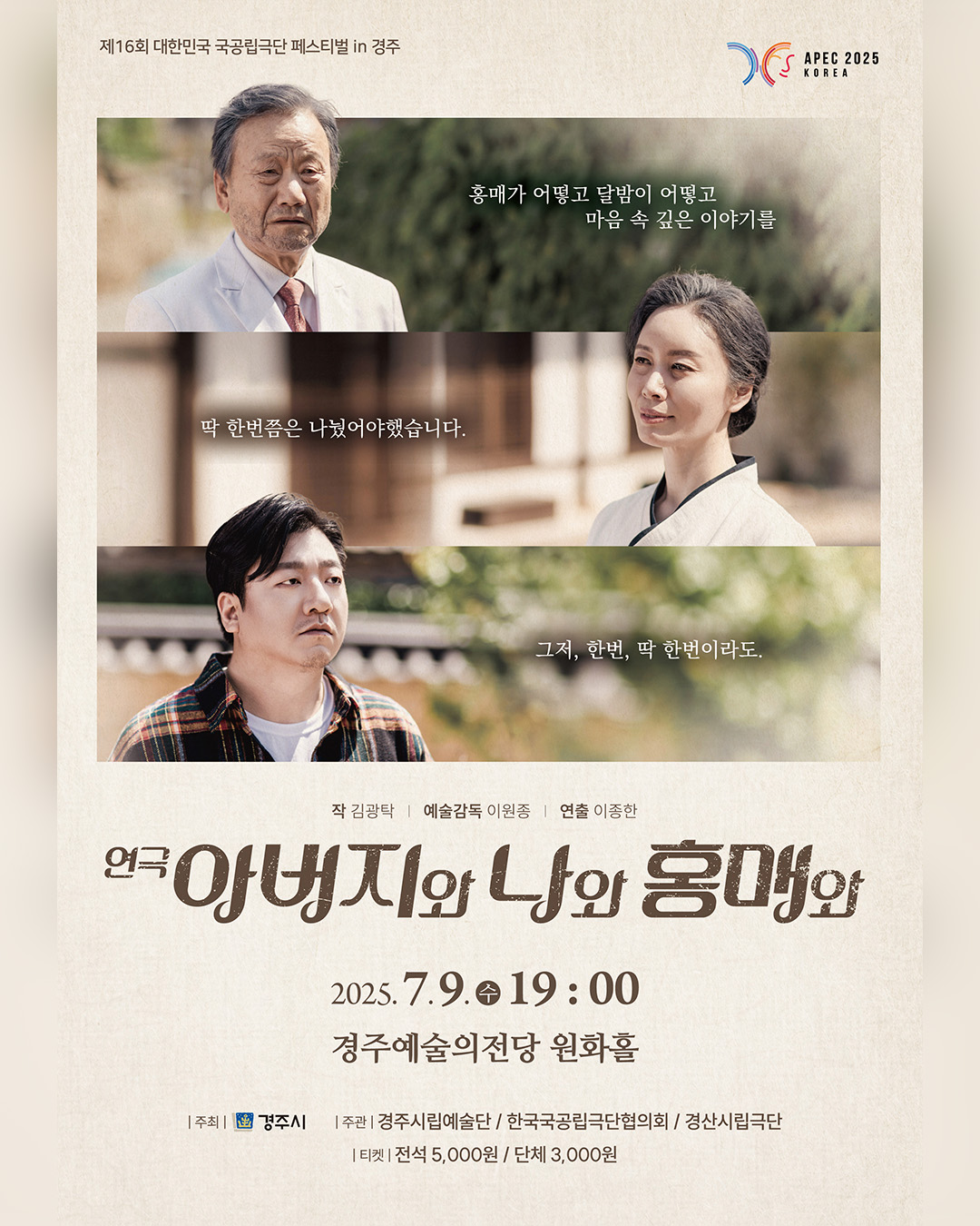 제16회 대한민국 국공립극단페스티벌 in 경주 경산시립극단 [아버지와 나와 홍매와]