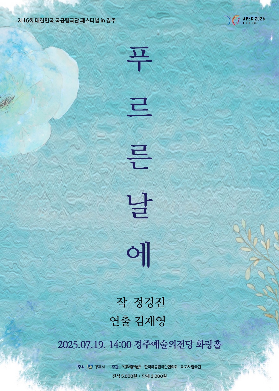 제16회 대한민국 국공립극단페스티벌 in 경주 목포시립극단 [푸르른 날에]