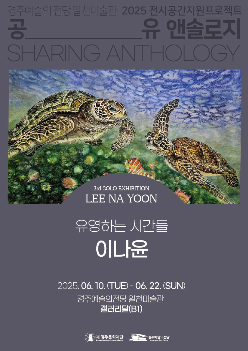 2025 공유 앤솔로지 - 이나윤