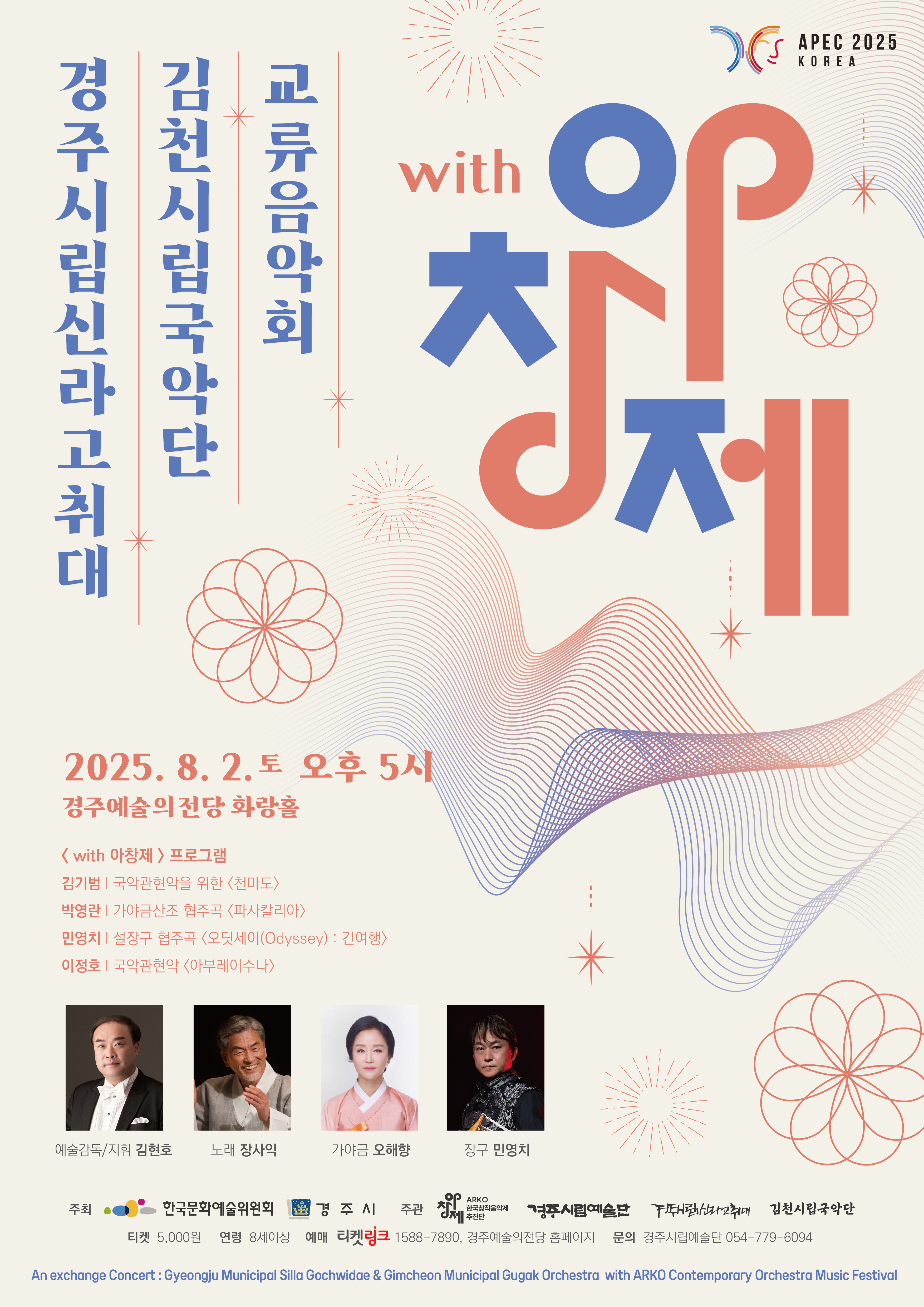 경주시립신라고취대 김천시립국악단 교류음악회 with 아창제