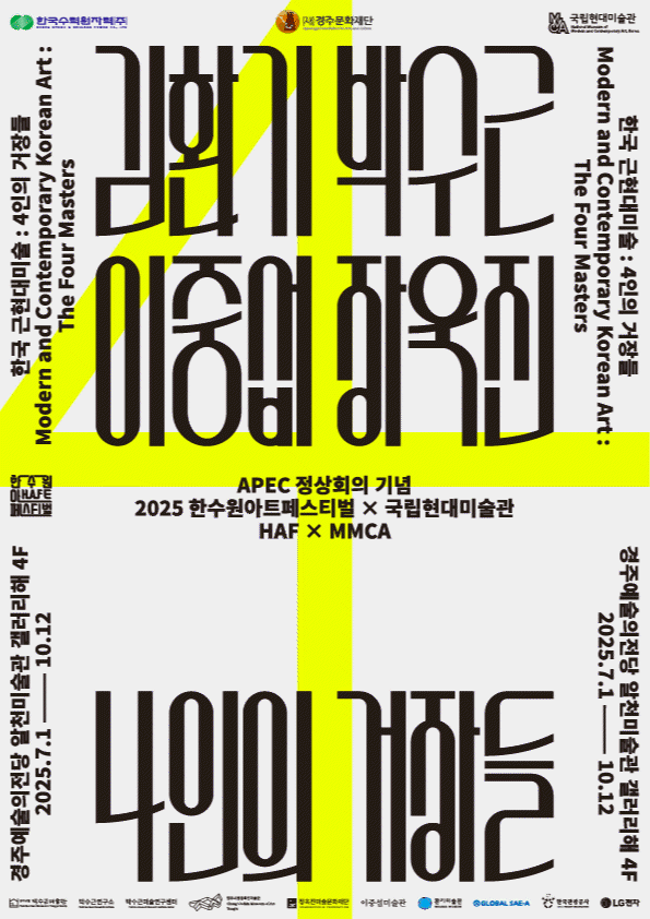 [APEC정상회의 기념]한수원아트페스티벌×국립현대미술관 〈한국 근현대 미술 '4인의 거장들 : 김환기, 박수근, 이중섭, 장욱진'〉