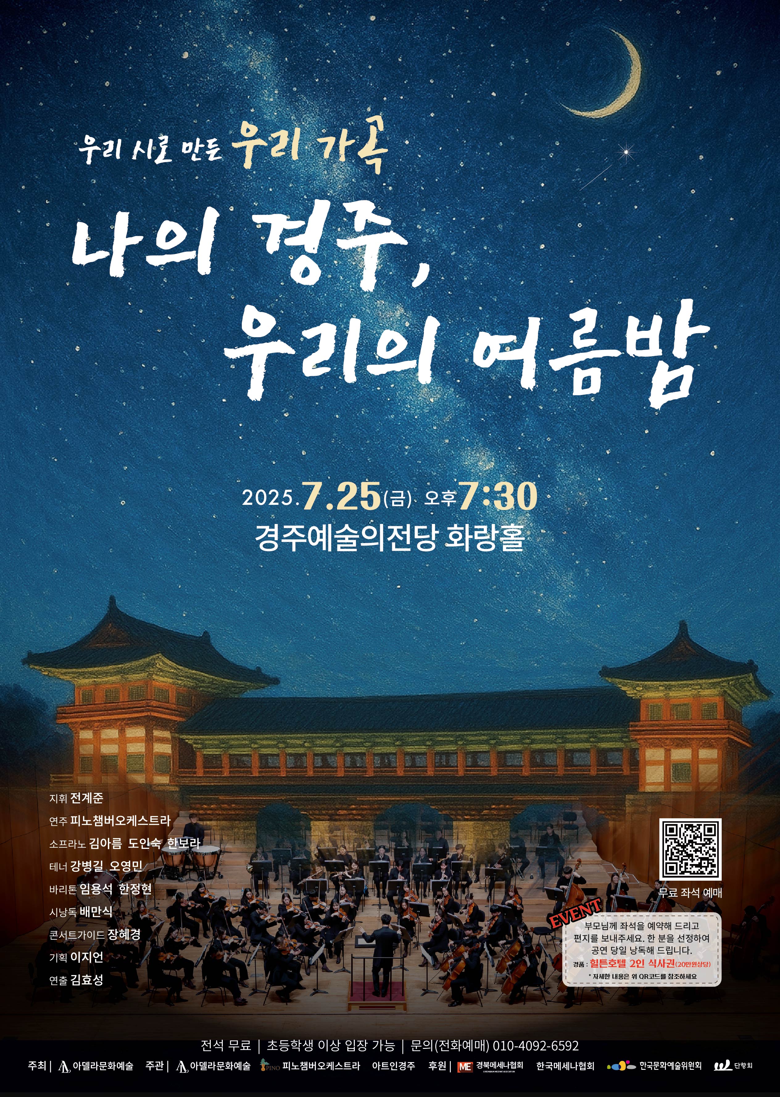 우리 시로 만든 우리 가곡 <나의 경주, 우리의 여름밤>