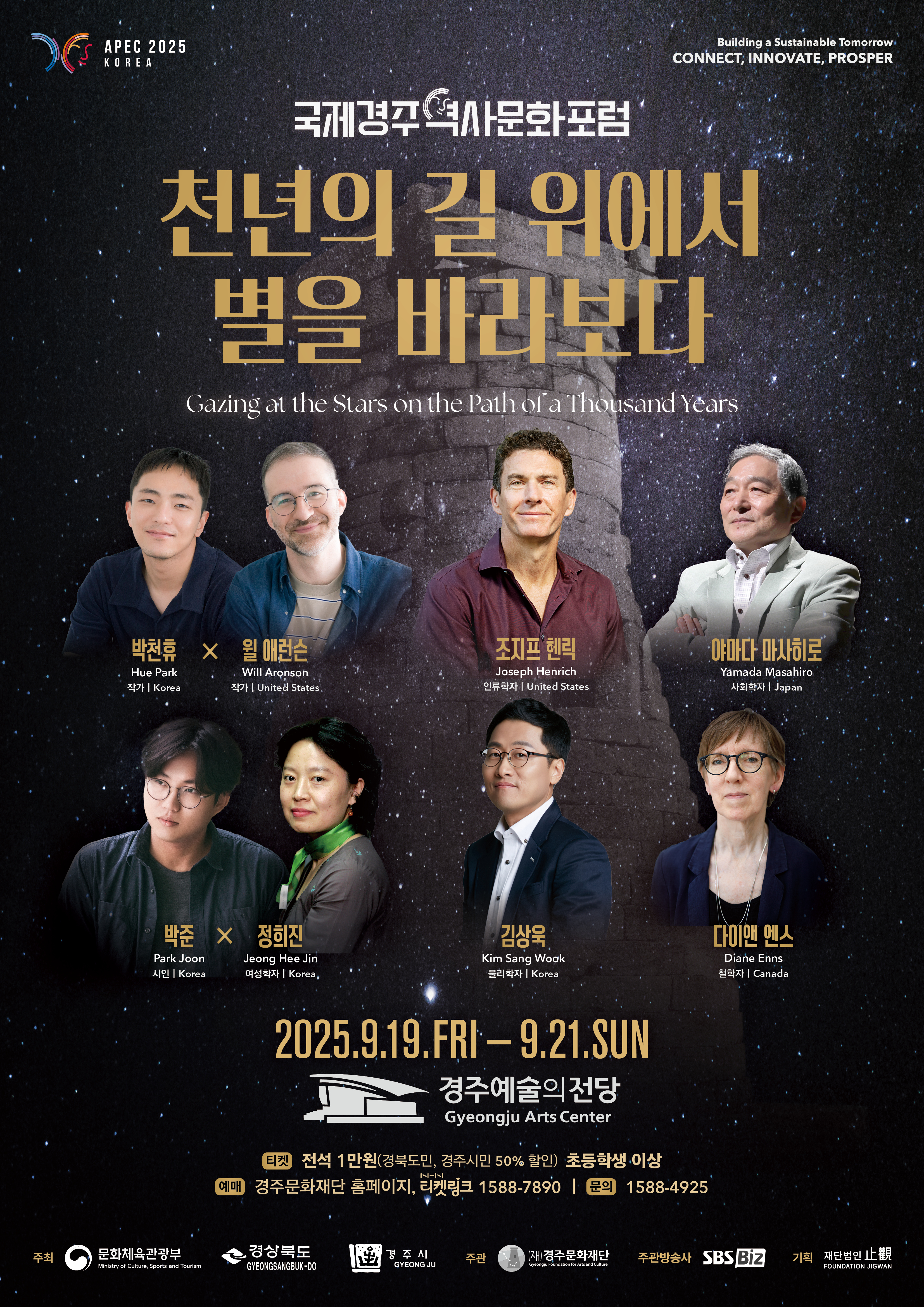 [공연] : 2025 국제경주역사문화포럼