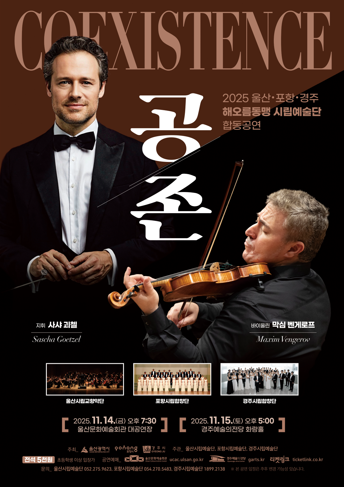 2025 해오름동맹 시립예술단 합동공연 <공존 Coexistence>