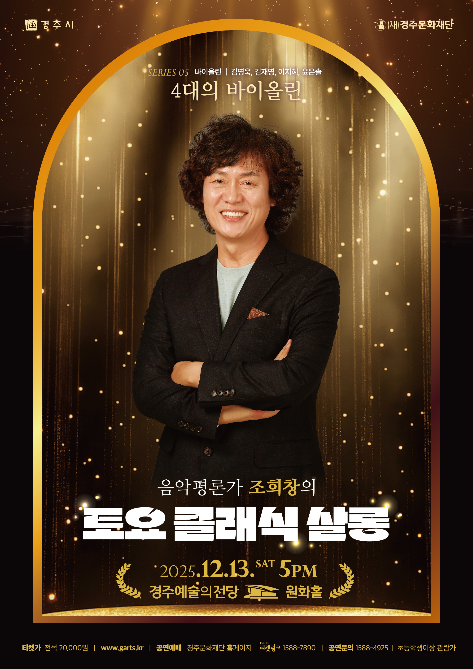 2025 조희창의<토요 클래식 살롱> - V. 4대의 바이올린