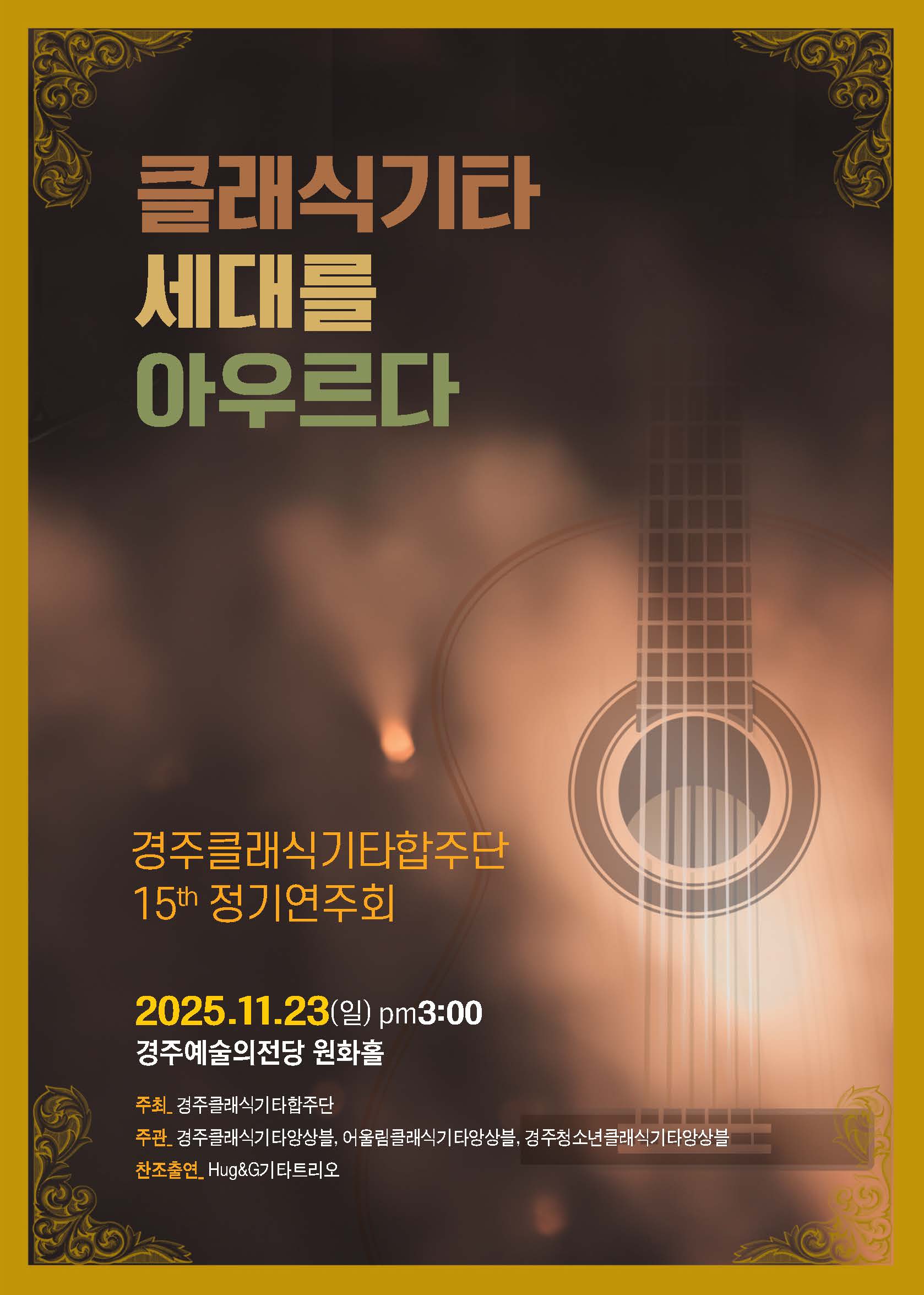 경주클래식 기타합주단 15th 정기연주회