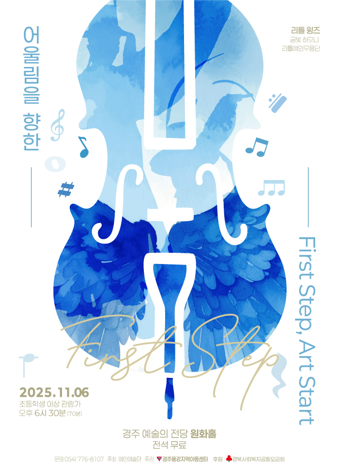 어울림을 향한 Step, Art Start