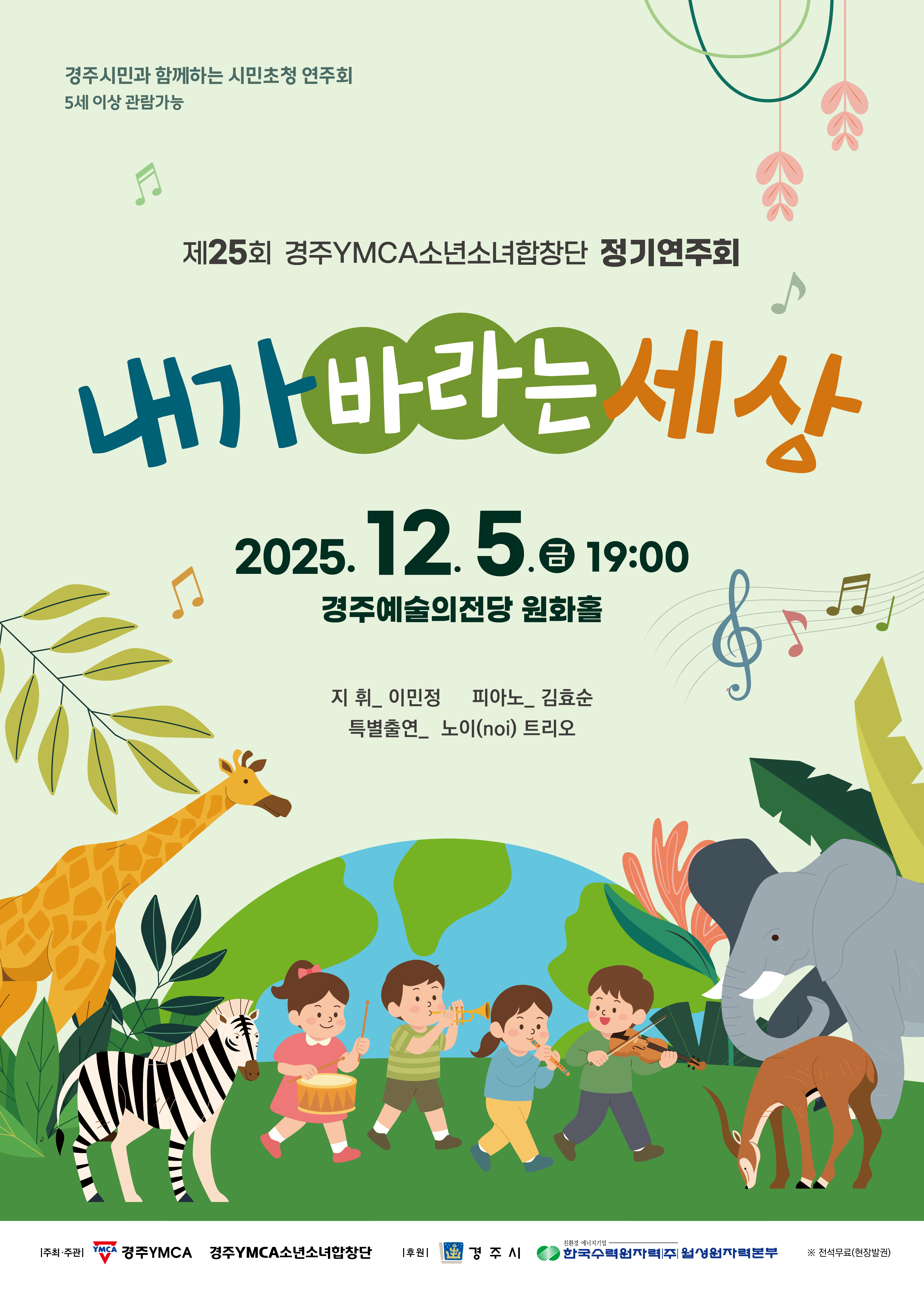 제25회 경주YMCA소년소녀합창단 정기연주회 <내가 바라는 세상>