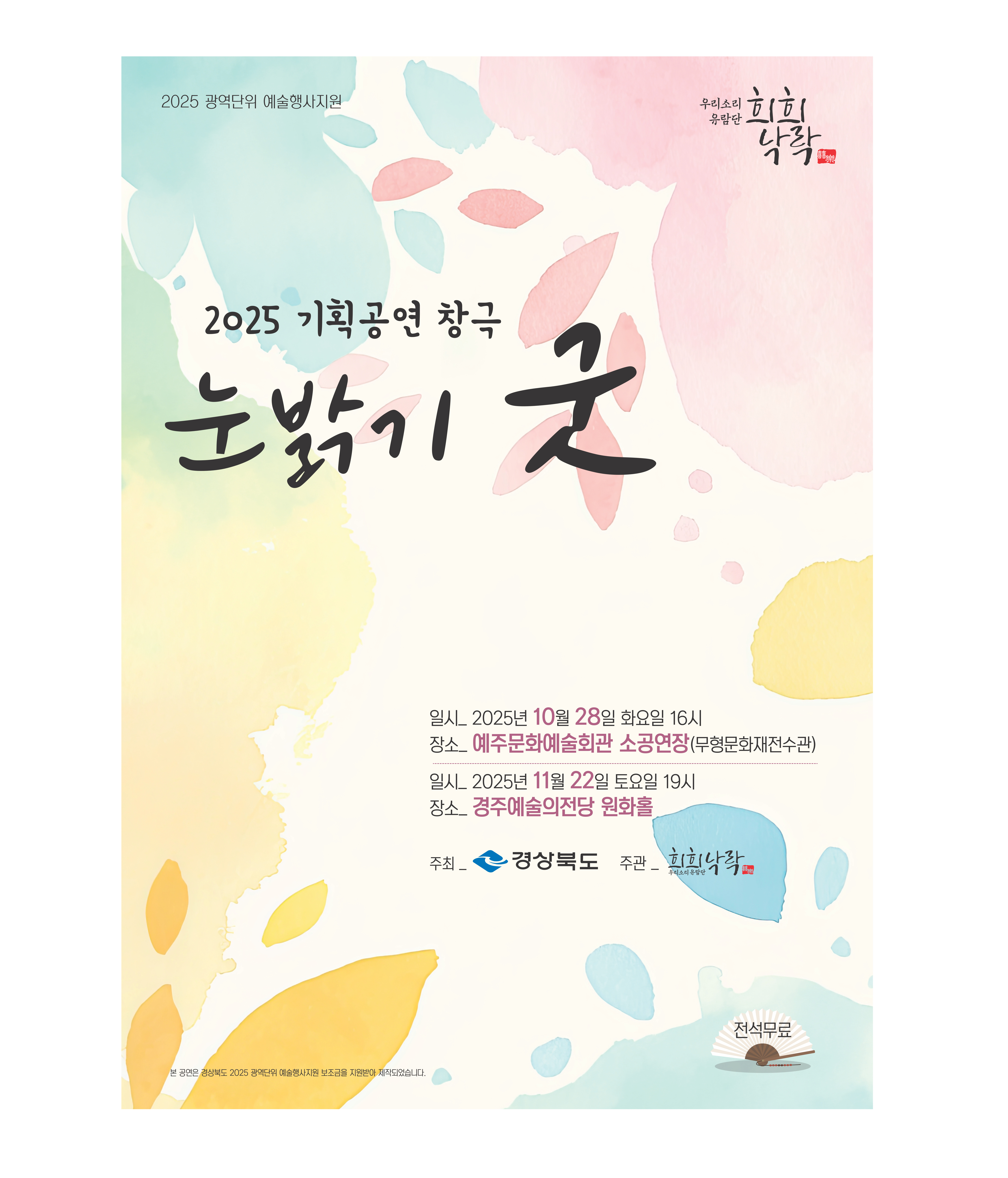 창극 눈 밝기 굿