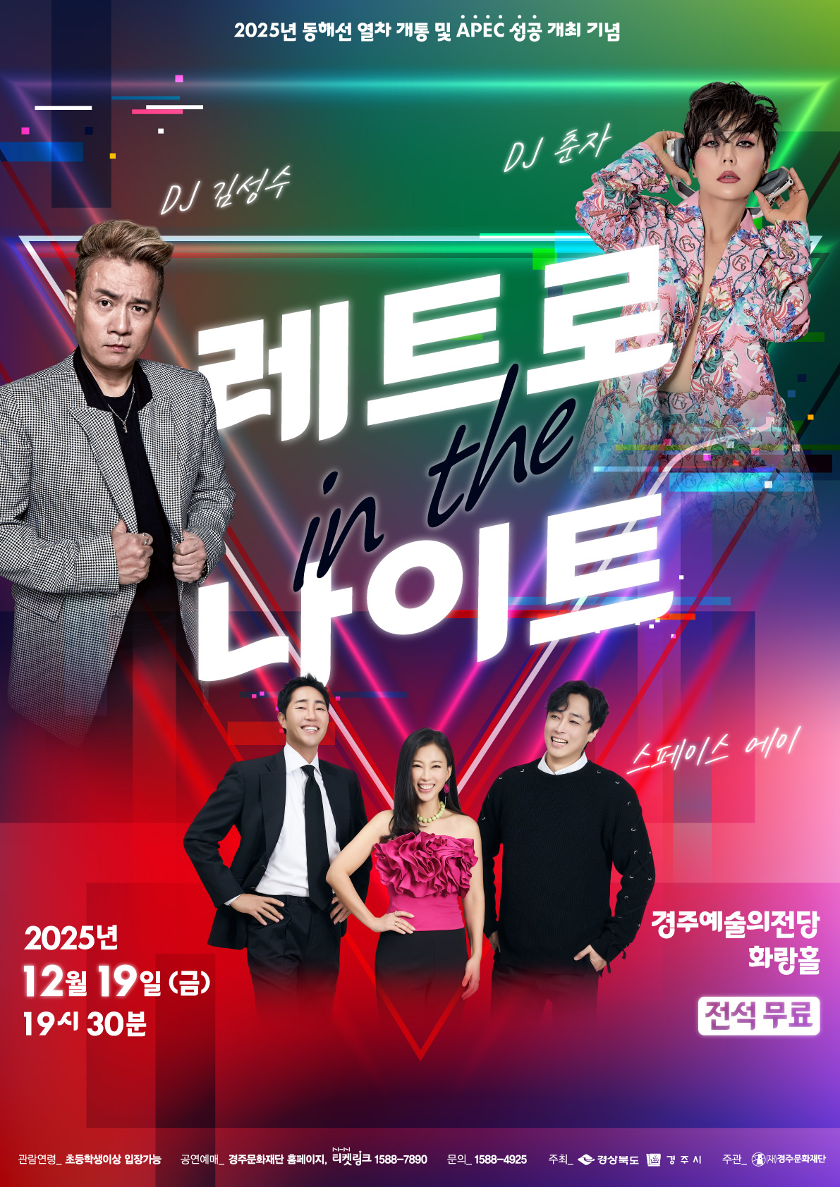 2025년 동해선 열차 개통 및 APEC 성공 개최 기념 <레트로 인 더 나이트>