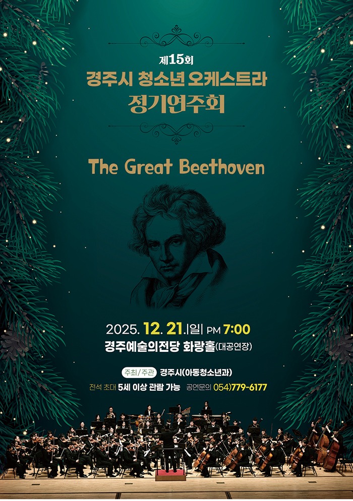 제15회 경주시 청소년 오케스트라 정기연주회 The Great Beethoven