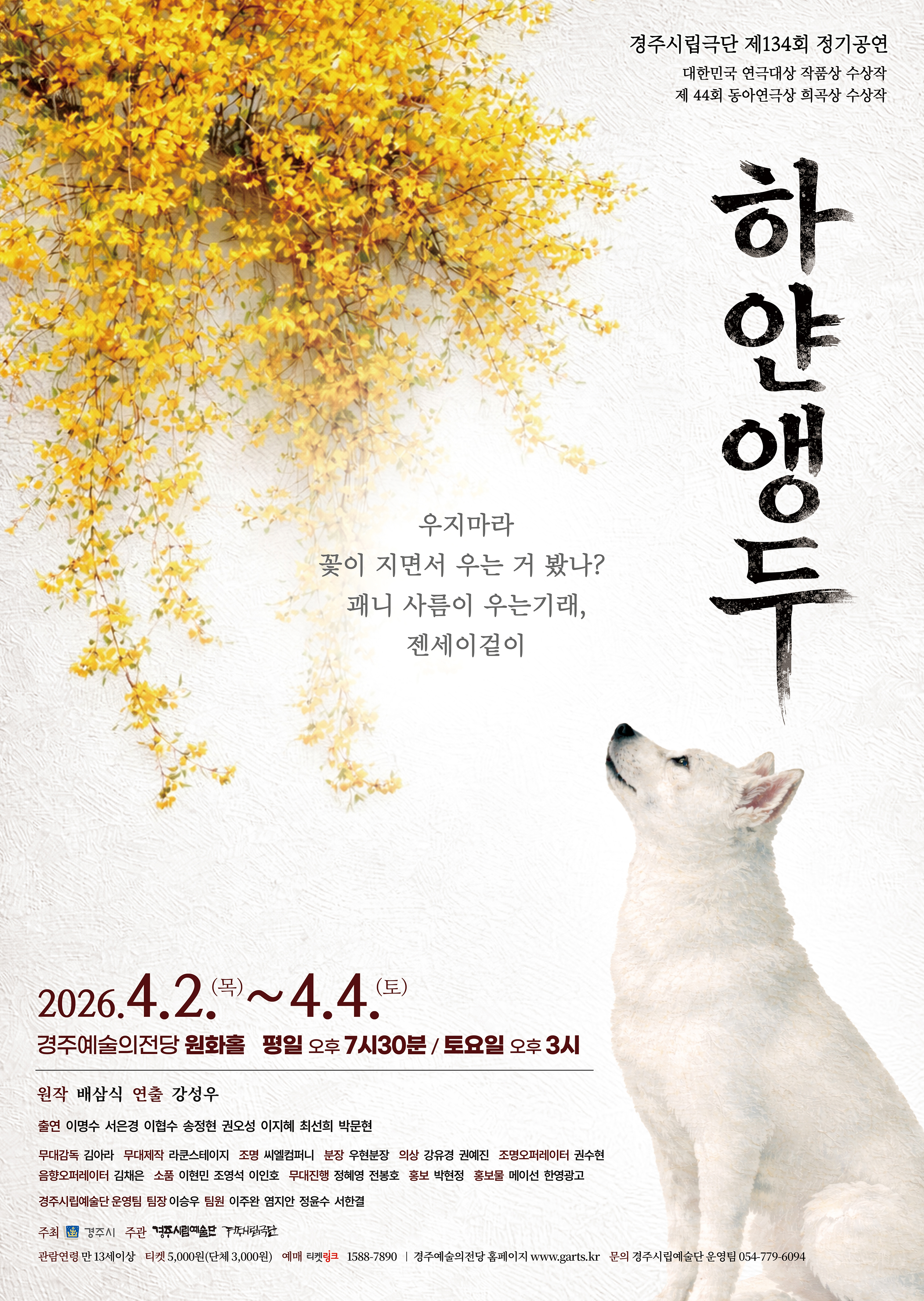 경주시립극단 제134회 정기공연 <하얀앵두>