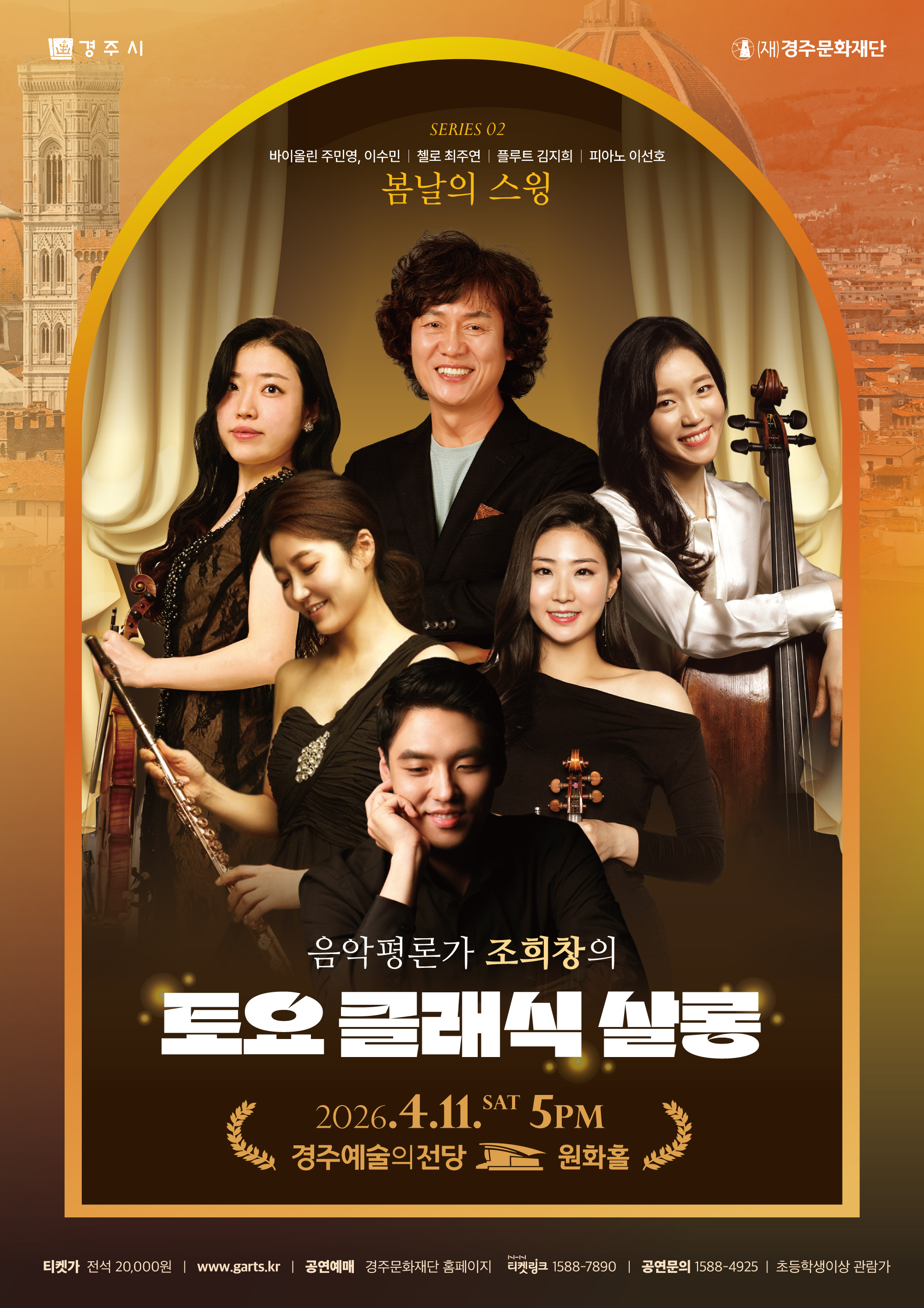 조희창의 토요클래식 살롱 Ⅱ. 봄날의 스윙