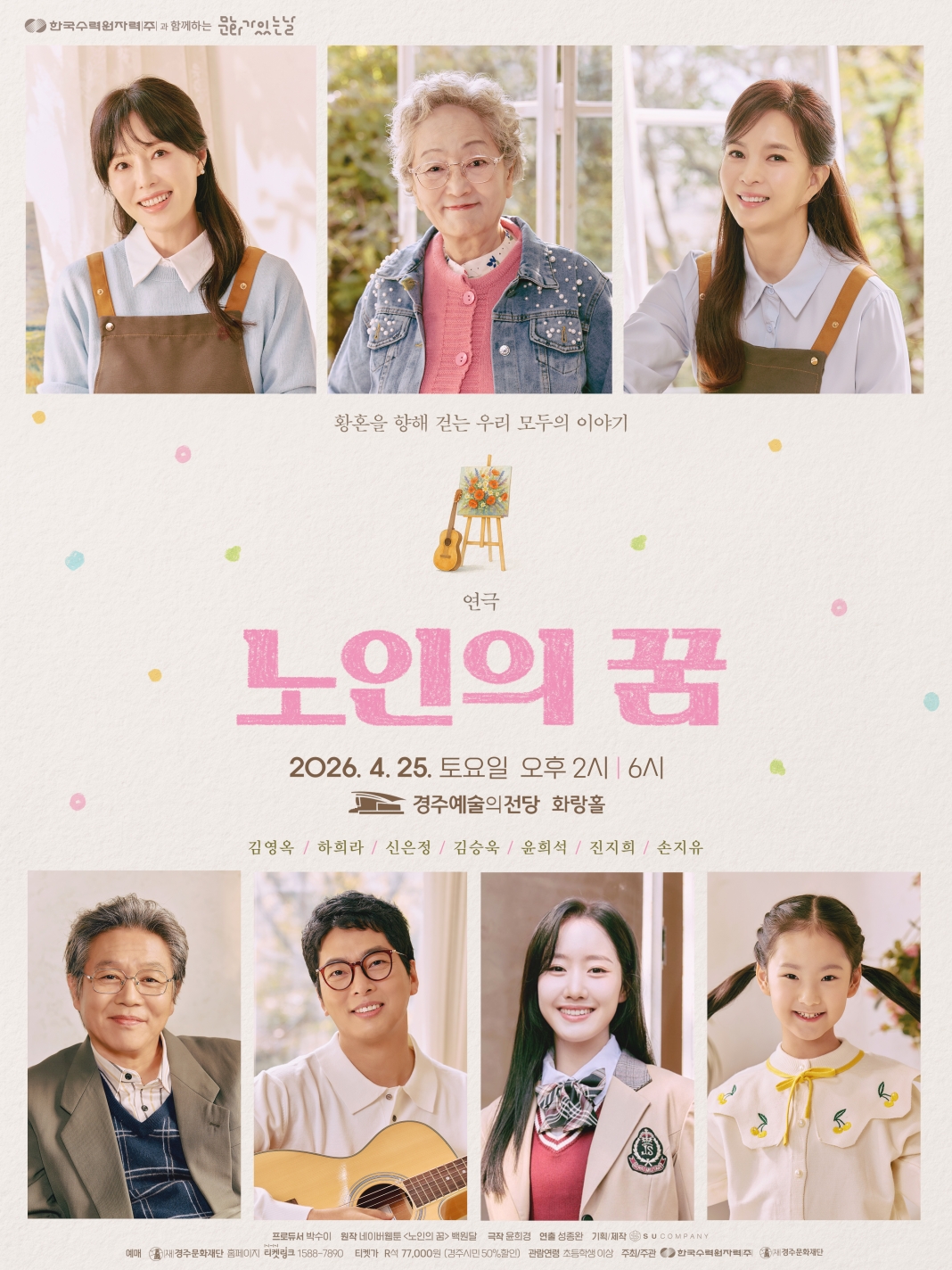 한수원과 함께하는 문화가 있는 날 연극<노인의 꿈>