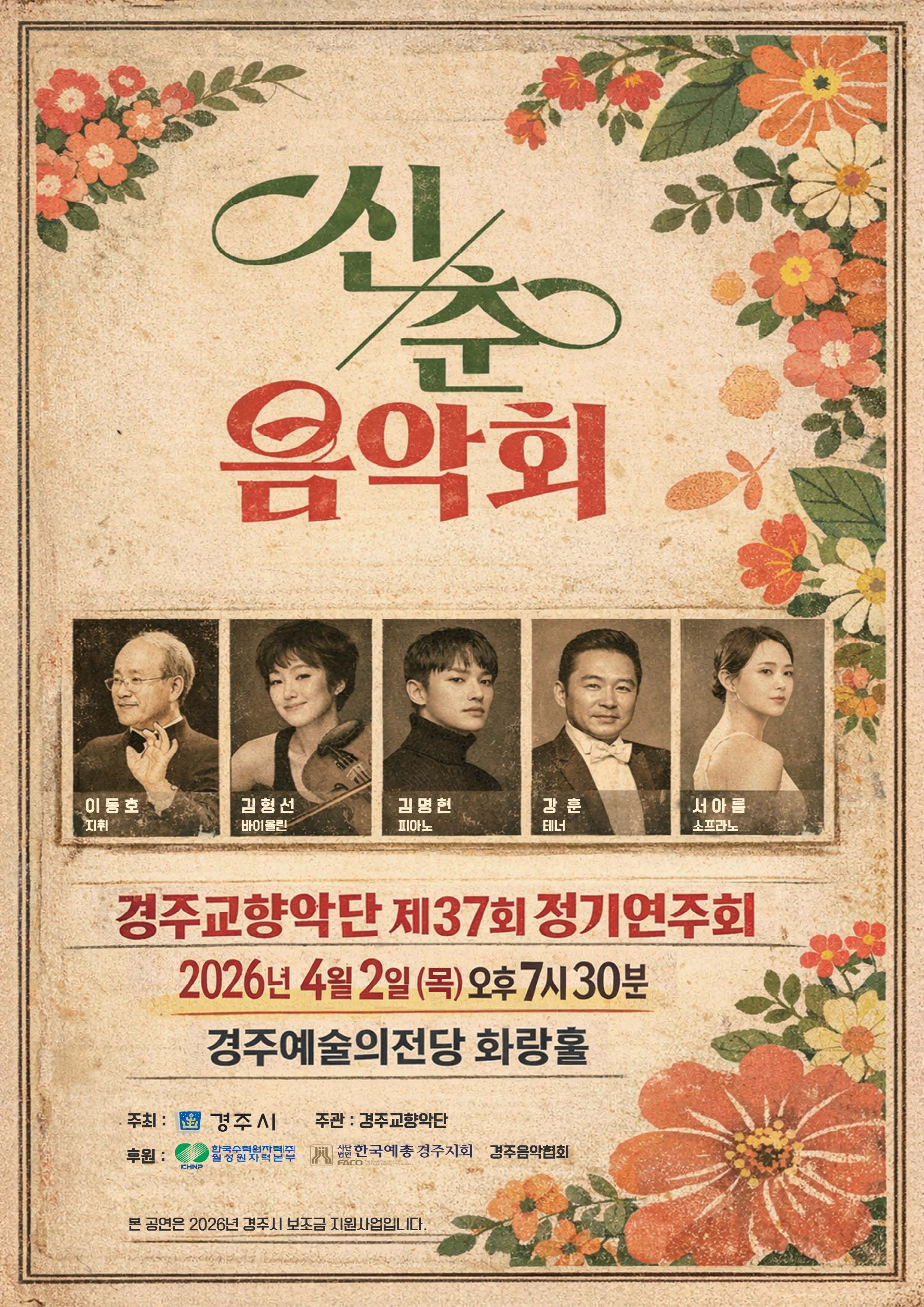 경주교향악단 제37회 정기연주회 <신춘음악회>