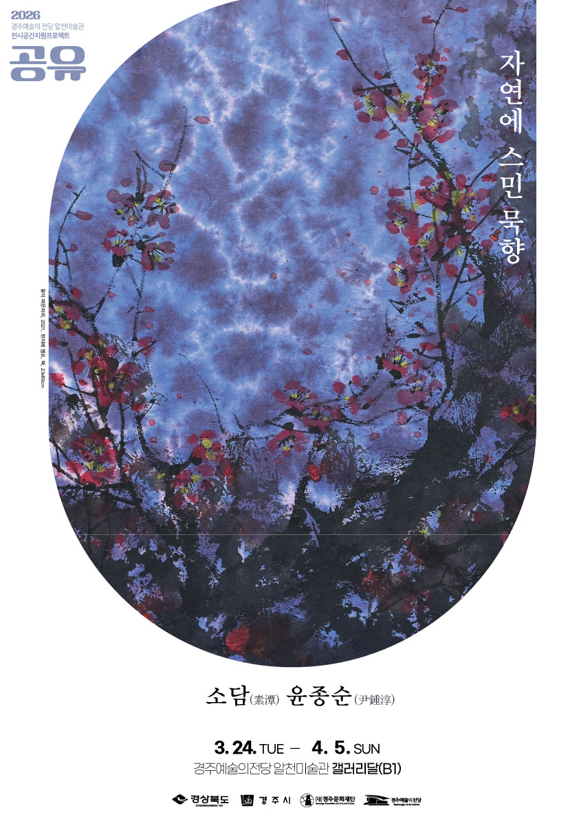 [2026 공유] 소담 윤종순 <자연에 스민 묵향>