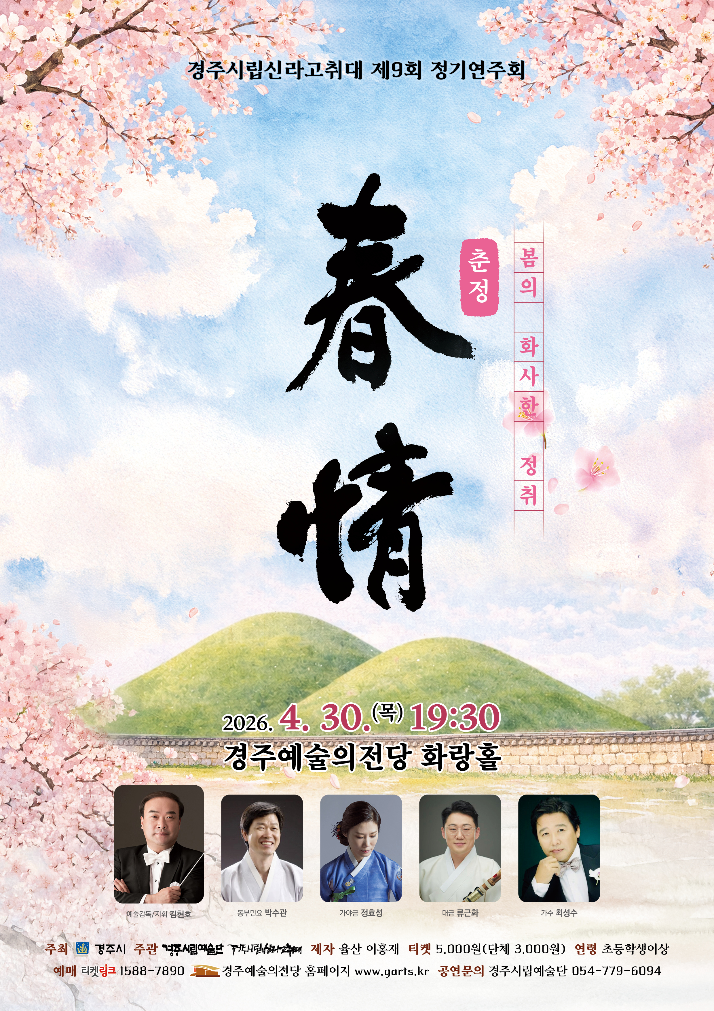 경주시립신라고취대 제9회 정기연주회 <春情 : 춘정>